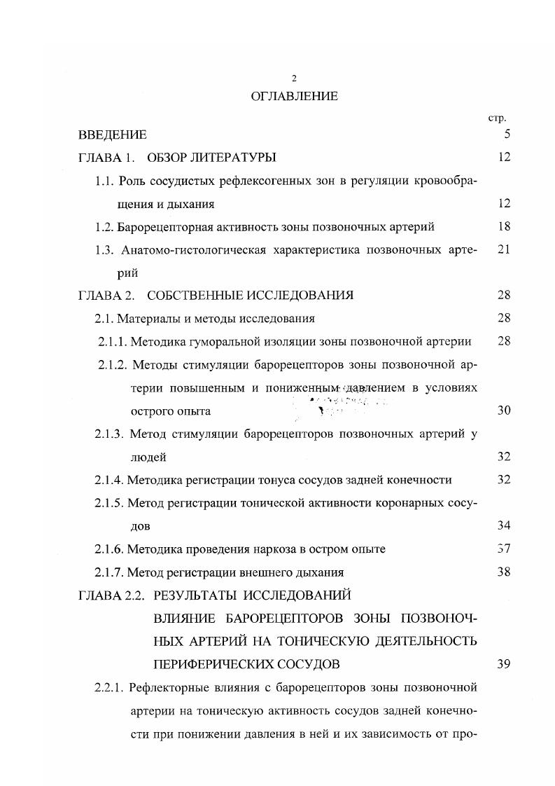 "1.1. Роль сосудистых рефлексогенных зон в регуляции кровообращения и дыхания