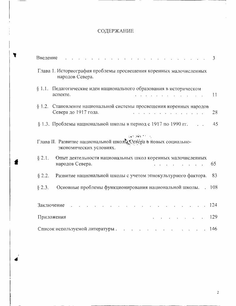 "Глава 1. Историография проблемы просвещения коренных малочисленных народов Севера.