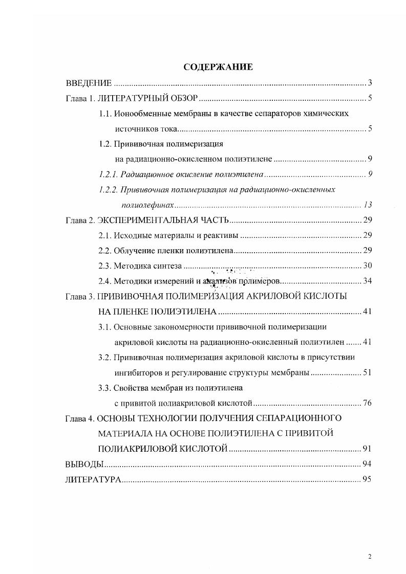 "1.1. Ионообменные мембраны в качестве сепараторов химических источников тока.