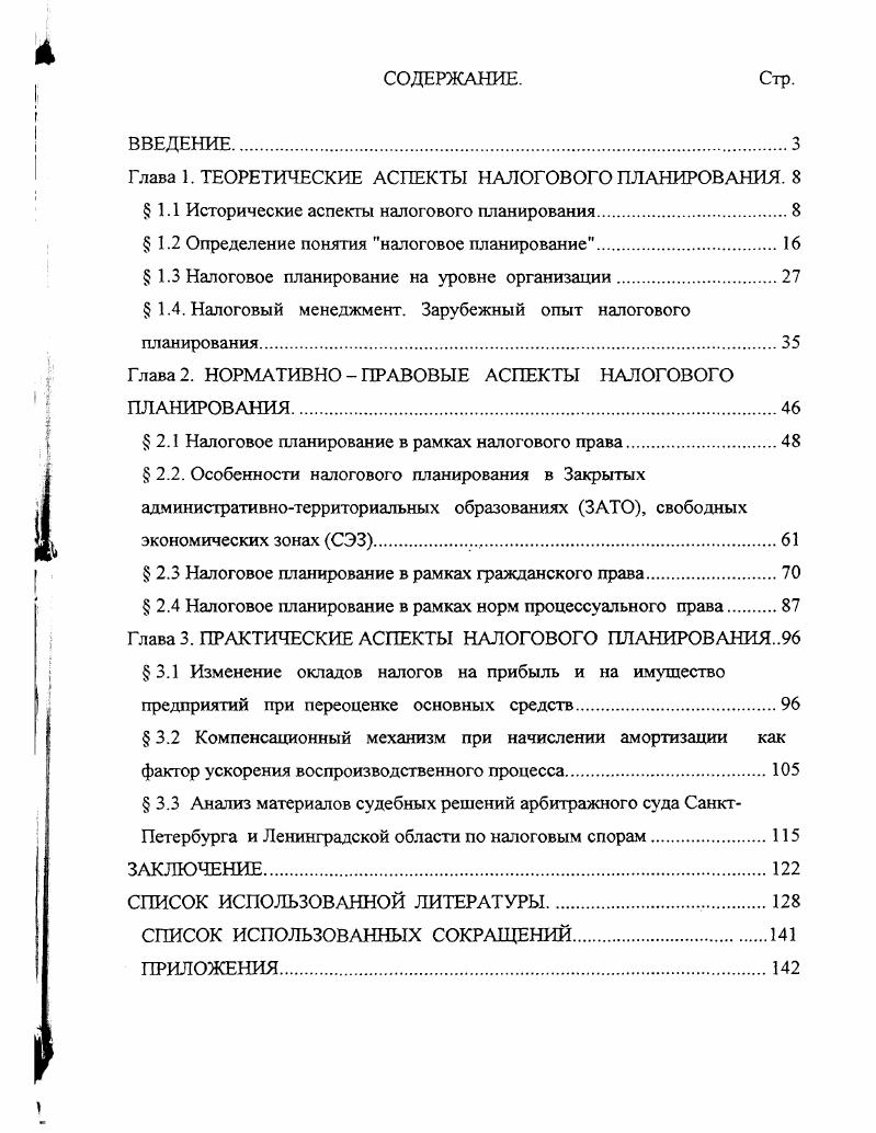 "Глава 1. ТЕОРЕТИЧЕСКИЕ АСПЕКТЫ НАЛОГОВОГО ПЛАНИРОВАНИЯ. 