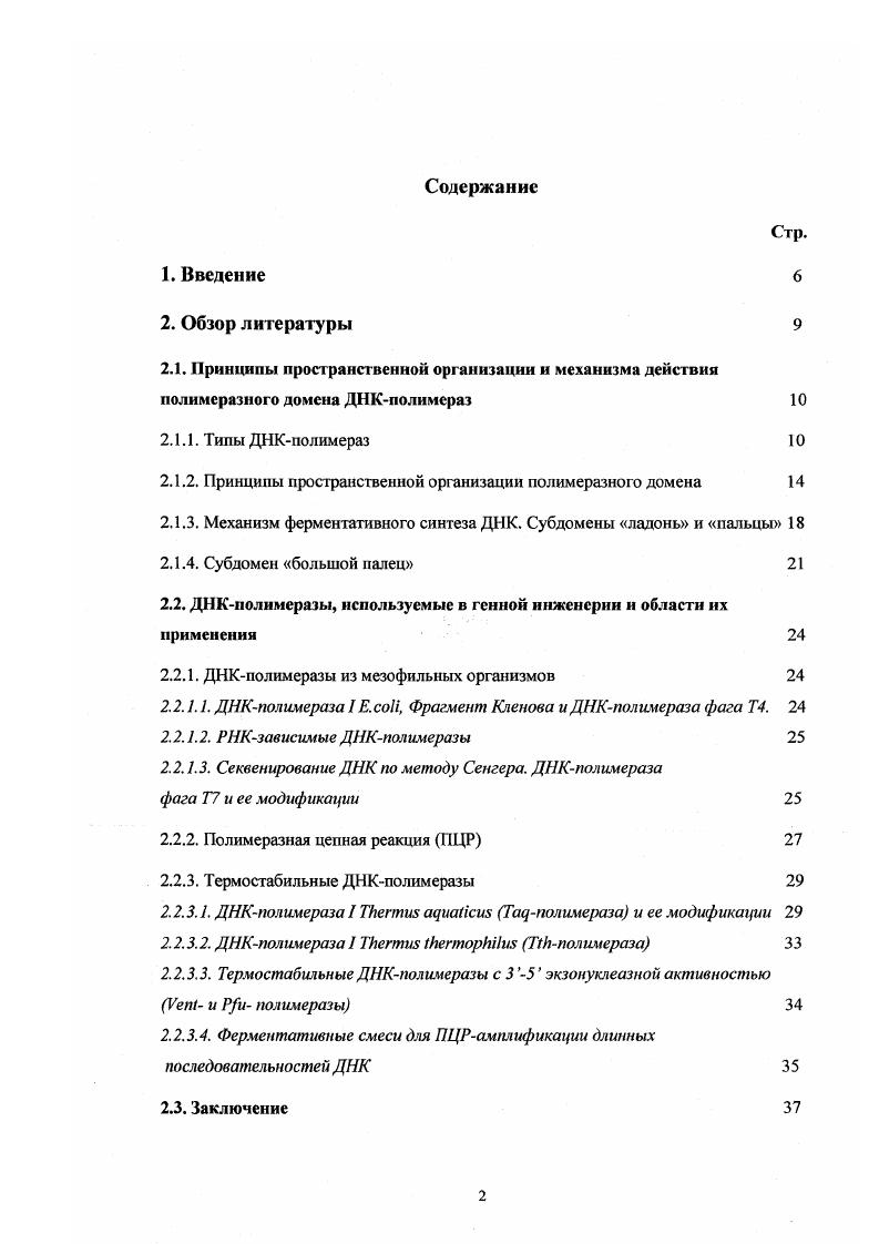 "Среди важнейших областей применения полимераз можно упомянуть секвенирование ДНК по методу Сенгера 2 и полимеразную цепную реакцию ПЦР 3. Большое значение для этих целей имеют полимеразы, выделенные из термофильных организмов 4, особенно, Тац ДНКполимераза из ТИегтш сщиаИсш УТ1 и Т ДНКполимераза из ТИегтш МеппорИНт НВ8. Несмотря на высокую гомологию идентичность аминокислотных последовательностей , Тая и ДНКполимеразы различаются некоторыми практически важным свойствами. К ним можно отнести способность Тгй полимеразы синтезировать более длинные последовательности ДНК и использовать РНК в качестве матрицы, а также способность Гая полимеразы осуществлять ПЦР с большей специфичностью. В настоящей диссертационной работе представлении результаты исследования различий в свойствах Тая и ТЙ1 ДНКполимераз и их причин. Полученные данные позволили более рационально подайте к использоваию этих ферментов для решения прикладных задач и создали предпосылки для направленной корекции свойств этих полимераз. В результате была создана ДНКполимераза способная высокоспецифично и эффективно осуществлять синтез ДНК на сложных матрицах в ходе секвенирования ДНК по методу Сенгера и ПЦР. Обзор литературы. Обзор литературы. Часть I. Первые ДНКполимеразы были выделены из бактерии . Артуром Корнбергом и названы ДНКполимеразам и I, II, III в порядке их открытия в , и году соответственно 1. Несколько позже было показано присутствие подобных ферментов в клетках эукариот. Как и в бактериях, в эукариотических клетках было обнаружено несколько типов ДНКполимераз, различающихся по своим физикохимическим свойствам и биологической роли5. В настоящее время наименее изученными являются ДНКполимеразы археобактерий. Однако, последние исследования показали, что и они содержат как минимум две различные по своим свойствам и функциям полимеразы 6. Наличие нескольких типов полимераз в одной клетке связано с участием этих ферментов в различных процессах жизнедеятельности. Важнейшими из них являются процессы репликации и репарации генетического материала. Полимеразы, вовлеченные в эти процессы, можно разделить по их биологической роли на репликационные и репарационные. ДНКполимеразы можно классифицировать, исходя из классификации организмов, откуда они были выделены. В настоящее время все живое разделяют на три крупных группы , i и 7. Однако, механизмы реализации таких процессов, как транскрипция, трансляция и репликация, у них различны 6. ДНКполимеразы на эукариотические, бактериальные и полимеразы археобактерий. В зависимости от используемой матрицы ДНКполимеразы разделяют на ДНКзависимые и РНК зависимые. Часто ДНКполимеразы подразделяют на термостабильные способные выдерживать температуру близкую к температуре кипения воды, и нстермостабильные. Первые выделяют из экстремальных термофилов организмов, живущих при высоких температурах в гейзерах, вулканах и т. Данное деление связано с широким использование полимераз в исследовательской практике, и не отражает структуру, функции или какиелибо другие свойства фермента, кроме термостабильности. Пожалуй, наиболее универсальной и полезной для практического использования является классификация, основанная на знаниях о структурнофункциональной организации ДНКполимераз. Основываясь на сопоставлении аминокислотных последовательностей 8 и данных рентгеноструктурного анализа 9 различных типов полимераз, все известные на сегодняшний день полимеразы можно разделить на шесть основных семейств. Полимеразы относящиеся к одному семейству проявляют заметную гомологию на уровне первичной, вторичной и третичной структуры, а белки из разных семейств проявляют значительное сходство только на уровне пространственной организации полимеразного домена. Подробнее о структурной организации полимеразного домена ДНКполимераз будет рассказано в следующем разделе обзора. Следует отметить, что структурная классификация ДНКполимераз отражает их филогенетическую близость. Биологические функции полимераз, относящихся к одному семейству, могут значительно различаться. 