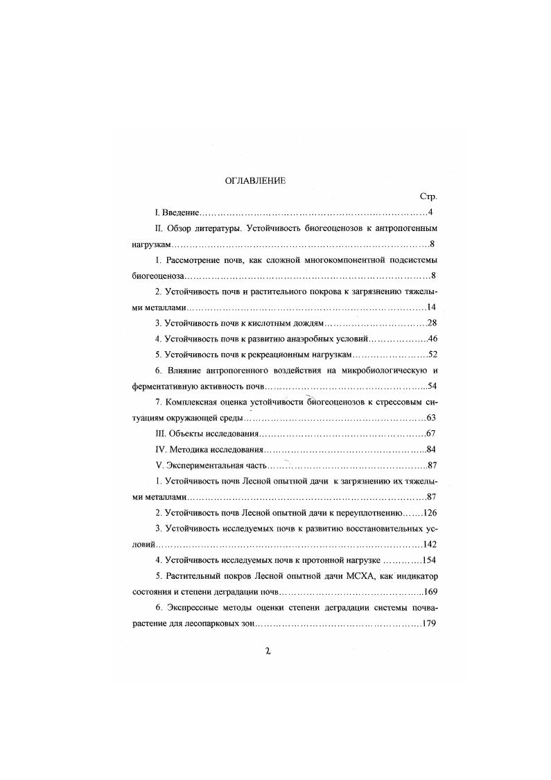 "цессами осаждения и растворения По данным . При концентрация цинка в растворе, за счет сорбции, также была ниже уровня насыщения любого осадка. Согласно исследованиям i Т. КабатаПендиас, . По Горбатову трансформация оксидов тяжелых металлов в почвах представляет собой суммарный процесс следующих изменений 1 преобразование неустойчивых в воде оксидов свинца и кадмия в гидроксид карбонат, гидрокарбонат свинца и карбонат кадмия 2 растворение оксида, гидроксида карбонат а, г идрокарбона га свинца, карбоната кадмия и адсорбция катионов тяжелых металлов твердыми фазами почв 3 образование фосфатов тяжелых мегаллов, если для этого имеются условия. Изучение фракционного состава соединений изучаемых ионов в зафязненных ими почвах показало, что кадмий связывается почвами преимущественно в обменной форме, свинец в составе органического вещества, а цинк оксидами гидроксидами железа. Таким образом, в зависимости от количества свинца и кадмия в почве, свойств почв, их концентрация в почвенном растворе может контролироваться теми или иными соединениями, но в любом случае зависит от и среды. Коллектив авторов из Института геохимии и аналитической химии им В. И.Вернадского Варшал ГМ и др. Н Аб, Эп, С1, Б, РЬ, Эе, Те, ТЪ, Аи, сульфат редукция в анаэробных условиях и образование сульфидов. ПР и растворимость соединений свинца и кадмия Лурье Ю. Риман В. Уолтон Г. Першиковой Г. Ж2Оч 1,0 3. Сс1ОНг 5. Сс1 1, 0. С1зР2 4. Формы соединений тяжелых металлов в почвах определяют их растворимость в воде, в почвенном растворе и в вытяжках различных десорбенгов. Среднее содержание ТМ в незагрязненных природных водах составляет около 3 мкгл свинца, 0,0. Среднее содержание ТМ в грунтовых водах борсапьных ландшафтов около 2 мкгл сивнца. В незафязненны. Н4,8. Лобанова Л. А., Ильин В. Б., для цинка около 4 Зырин Н. Г. и др для кадмия от следов до Первунина Р. И., . Уровень концентрации ТМ в водных вытяжках дерновоподзолистых почв 0,0,5 мгкг свинца Лобанова Л. А., от следов до 0, мгкг кадмия Первунина Р. И., около 2 мгкг цинка Ладонин Д. В., Ильин В. Б., . По данным Черных Н А. Н4,8 вытяжкой, составляло в дерновоподзолистой слабо окультуренной почве от дозы внесения в средне окульту ренной в черноземе азотнокислый кадмий вносили в количестве 0 мгкг почвы. Содержание водорастворимых соединений кадмия составляло от внесенною количества в дерновоподзолистой слабо окультуренной почве до в черноземе. В го же время следует отметить, что одной из важнейших особенностей юродских почв является их исключительная мозаичность, поскольку, даже в пределах одной площадки размером 1x1 м, различие в содержании каждого элемента в пробах может достигать ,5 порядка Варшал Г. М., . Высокое содержание токсикантов тяжелых металлов в почвах идентифицируется и по их высокому содержанию в растениях. Цаплина М. Поповичевой Л. Л. установлено, что показатель поступления свинца в растения является более чувствительным индикатором загрязнения, чем снижение биопродуктивности и переход свинца в почвенные грунтовые воды. Рэуце К. Рэуце К. Кырстя С. Си 0 0. Мо 2 1 0. РЬ 0 0. В травах содержание свинца 0,,6 мгкг. Фоновое содержание цинка в травах мгкг сухой фитомассы в клевере мгкг. Фоновые концентрации кадмия в обычных кормовых растениях весьма низки и сходны для различных регионов. В травах содержание кадмия колеблется в пределах 0. Свинец в окружающей среде, Снакин В. В. и др. Для широколиственных и смешанных лесов южнотаежной подзоны характерно содержание кадмия 0. Голод Д. С., Красновский Е. Л., . В нижеследующих таблицах приведены данные о содержании тяжелых металлов в отдельных видах растений. 