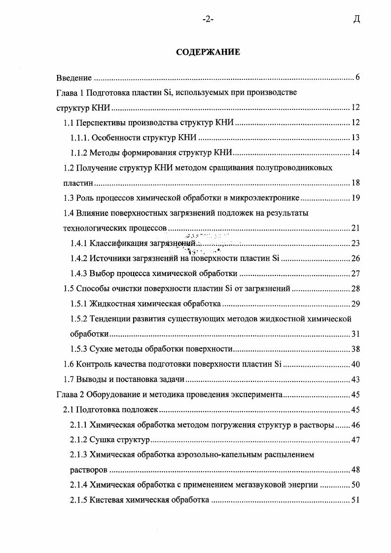 "Влияние загрязнения поверхности полупроводниковых пластин в чистых производственных помещениях. Влияние параметров ЧПП на поверхностные привносимые загрязнения подложек. Влияние персонала на загрязнение поверхности 8 пластин. Определение влияния чистоты химических растворов на загрязнение поверхности подложек. Влияние технологического процесса химической обработки на уровень загрязнений пластан 8 . Влияние операции сушки пластин 8 на загрязнения поверхности . С до 0С в скрытом имплантированном слое возникают микропузырьки, способствующие откалыванию слоя заданной толщины, и получения структуры КНИ . Относительно новый способ производства КНИ структур, способный создавать структуры с бездефектными слоями кремния. Структура формируется эпитаксиальным наращиванием кремния на пористом слое кремния. Пластина сращивается с опорной с последующим отслаиванием рабочего слоя. Достоинствами являются простота метода, возможность исполнения технологии на пластинах большого диаметра 9. А3В5, i, стеклом и др. КНИ, трехмерных ИС и микроэлектромеханических систем. Сравнение технологий, использующих сращивание i пластин, приведено в таблице 1. Таблица 1. Как видно из этой таблицы, технология позволяет изготавливать наиболее дешвые и совершенные структуры КНИ. В Европейских странах развитием и совершенствованием технологии занимаются во многих институтах и практически в большинстве микроэлектронных компаний II, I, II, , , , , . В последнее время заметно увеличение внимания мировых производителей СБИС к выпуску КНИ структур по технологии сращивания I, , . 