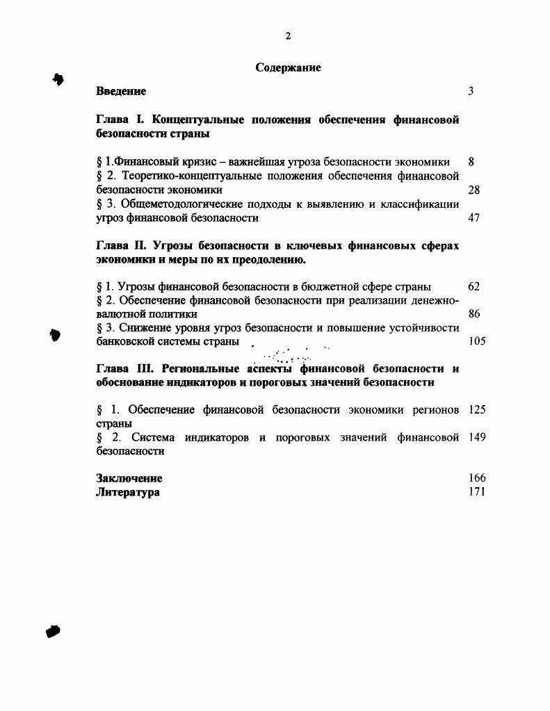 "Глава I. Концептуальные положения обеспечения финансовой безопасности страны