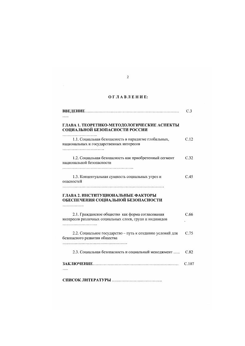 "ГЛАВА 1. ТЕОРЕТИКОМЕТОДОЛОГИЧЕСКИЕ АСПЕКТЫ СОЦИАЛЬНОЙ БЕЗОПАСНОСТИ РОССИИ