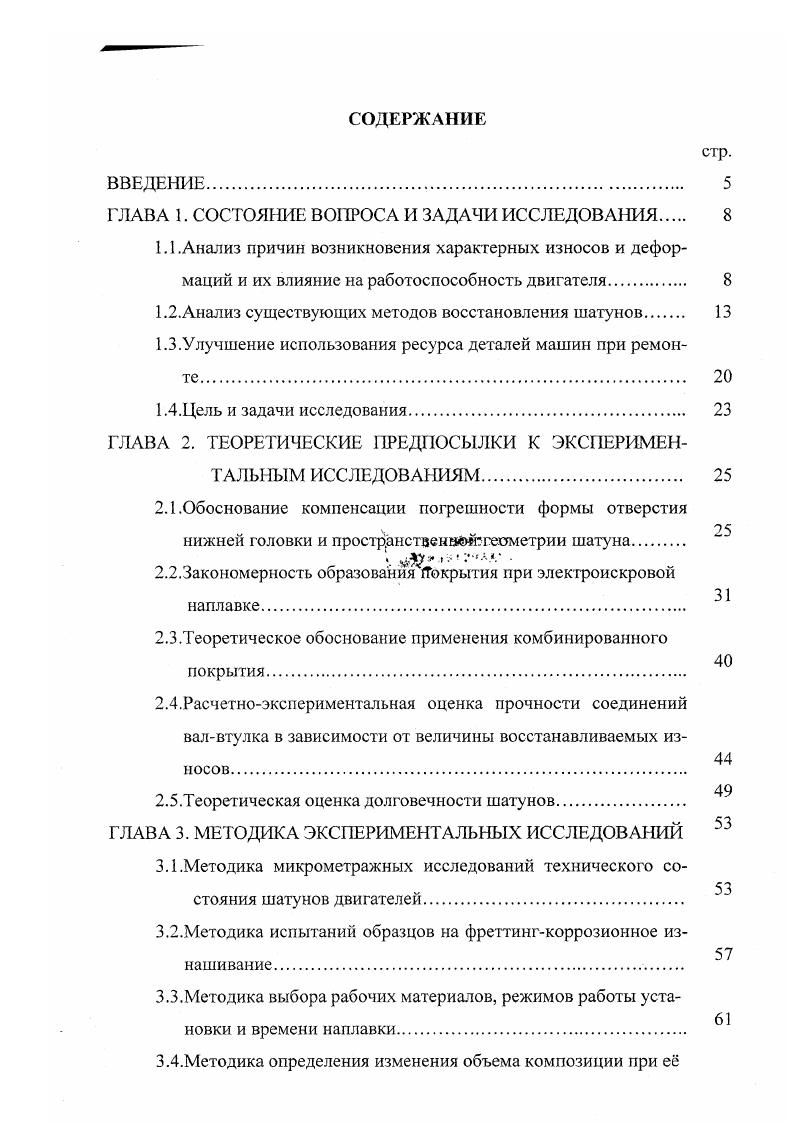 "Гак восстановление изношенного отверстия до 0,2 мм требует нанесения пяти слоев полимера с интервалом минут. При этом не всегда удастся восстановить пространственную геометрию соединения. Новый этап в применении полимерных материалов в ремонтном производстве наступил с началом выпуска нашей химической промышленностью анаэробных герметиков ускоренного отвержения 5. Анаэробные герметики обладают хорошей адг езией к металлам, стойкостью к воздействию масел, имеют хорошую проникающую способность. Таким образом, применение анаэробных герметиков и композиций на его основе обеспечивают отсутствие микроскопических зазоров и увеличивают площадь контакта в соединении, уменьшая при этом удельные нагрузки. Общим недостатком при применении полимерных материалов является то, что восстановлению могут подлежать детали с незначительными износами, так как полимерным материалам присуща усадка, значение которой возрастает с увеличением толщины слоя. Нами видится решение этой проблемы в применении комбинированного метода восстановления. Сущностью данного способа является восстановление изношенных поверхностей методом электроискровой наплавки с дальнейшим калиброванием восстанавливаемой поверхности металлополимерной композицией. Сочетание покрытий получаемых электроискровой наплавкой и полимерной композицией дают хорошие адгезионные свойства ввиду высокой шероховатости подполимерного слоя. Характеристики полимерного слоя при восстановлении данным способом ничем не отличаются от свойств при обычном способе восстановления полимерами и указываются выше. 