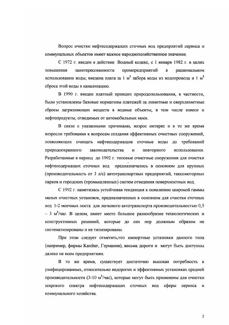 "Следует отметить, что большая часть специалистов, основываясь на многолетних наблюдениях за действующими системами очистки, рекомендует придерживаться традиционной очистки поверхностного стока но схеме отстойник фильтр. Эффективность работы отстойников обусловлена следующими основными факторами, зависящими от седиментационных свойств веществ, таких как гидравлическая крупность частиц, концентрация взвеси, гранулометрический состав, склонность к образованию хлопьев, элекгрокинетические явления . Для обеспечения более глубокой степени очистки сточные поверхностные воды после отстаивания подвергают фильтрации через различные загрузки из природных и синтетических материалов. В настоящее время прошли длительную промышленную проверку фильтры с загрузкой из песка, керамзита, сипрона, пенополиуретана. Отличительной чертой поверхностного стока является возможность повышения концентрации взвешенных веществ, поступающих на фильтры. В этих условиях традиционные песчаные фильтры хотя и обеспечивают удаление основной массы загрязнений, но при этом имеют ряд недостатков низкую производительность и сложность эксплуатации, трудоемкость частых операций по регенерации фильтрующего материала В связи с этим применение песчаных фильтров для самостоятельной доочистки поверхностною стока затруднительно изза сложностей регенерации и эксплуатации в условиях периодического поступления сточных вод на очистку. Аналогично песчаным загрузкам не решает проблемы и использование керамзита, вулканического шлака, аглопорита, торфа, цеолитов и т. 