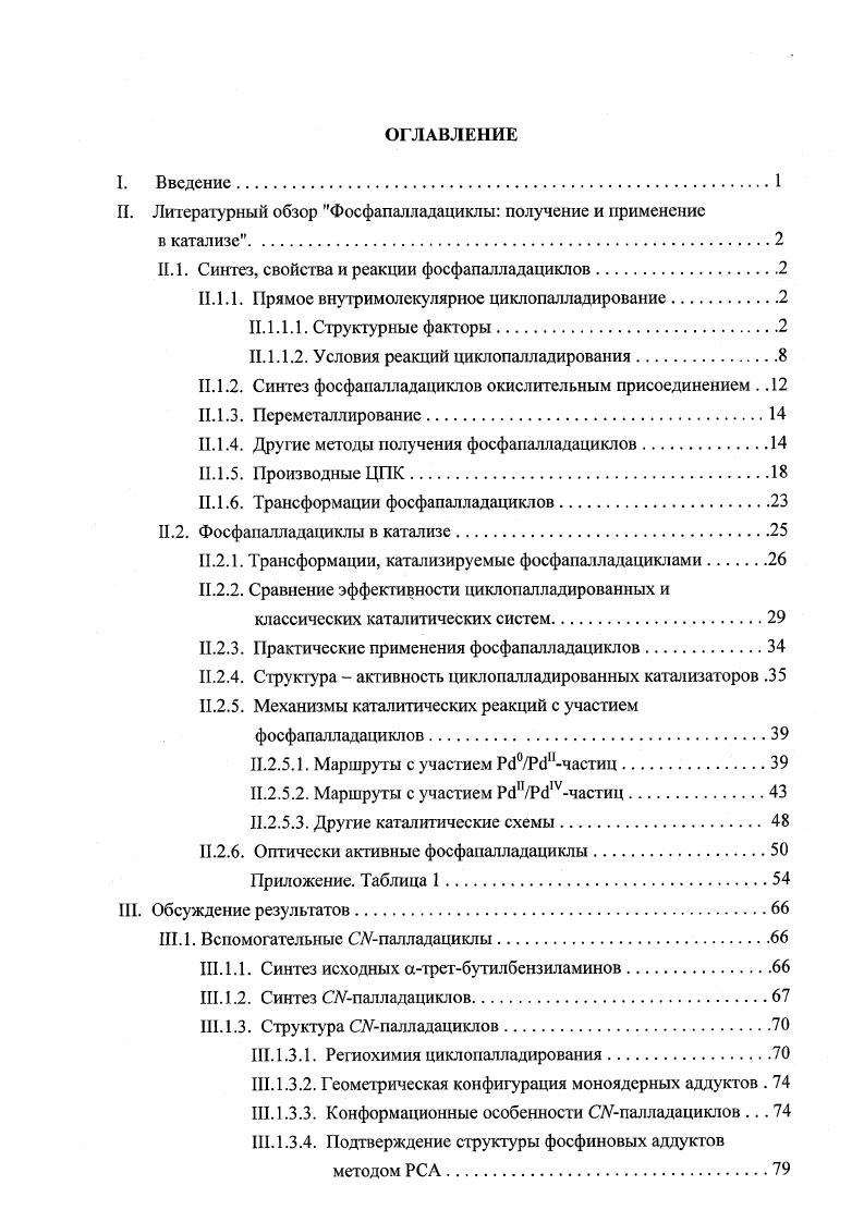 "можна НЬ и НЬ или малопродукгивна НЬ , , тогда как та же реакция в присутствии АсОЫа в кипящем МЭТ обеспечивает высокие выходы ЦПК 1. Рзаместителями1. Я РИ 1. Я Ви 1. ЕЮН, С, ч. При циклопалладировании дифосфииа НЬ с лутидиновым остовом пиридиновое кольцо самого лиганда служит акцептором выделяющегося протона и первичным продуктом реакции оказывается ионный РСРкомплекс . Рас1гадн. Х2. Н. Н. Упомянутый выше случай кислотного катализа циклоиалладирования1 стр. СН связи в арилсидноне НЬ3, приводящая к образованию 6членного меттлацикла, которая реализуется в кислой среде в смеси ЕЮН с конц. ЕЮН, С, 4 ч. РВи