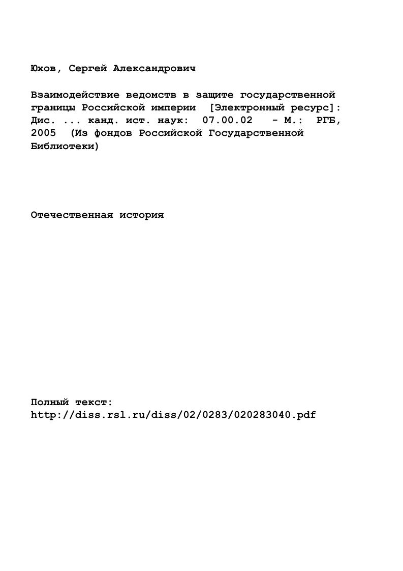 "3 июня года . При коллегии была учреждена канцелярия под руководством директора в чине генерала. В обязанность должностных лиц канцелярии вменялся доклад всех вопросов, которые подлежали решению Военной коллегией. Канцелярия состояла из четырех секретарей, архивариуса, нотариуса, генералаудитора и переводчика. Один из секретарей в ранге штабофицера докладывал коллегии вопросы, относящие к кавалерии и инфантерии пехоте, второй по гарнизонным войскам, третий по артиллерии и пограничной фортификации, четвертый секретарь как правило, иностранец состоял у журнала. Общий контроль над деятельностью коллегии принадлежал прокурору, который в свою очередь подчинялся генералпрокурору Правительствующего Сената3. Военная коллегия решала многие вопросы, в том числе и по защите западного участка границы. Для рассмотрения дел на местах она могла отправить комиссию, наделенную особыми полномочиями. В решении вопросов по охране границ Военная коллегия придерживалась уже проверенного принципа соединение усилий специально выделенных для ее охраны войсковых подразделений, гарнизонов крепостей, поселенных войск ландмилиции, казачества и приграничного населения. Ланмилиционные сотни и взводы занимали границу в качестве многочисленных гарнизонов приграничных крепостей и форпостов. Большая часть ландмилиции была сосредоточена на юге страны, оттуда грозила опасность турецкотатарского вторжения. Лишь в году ландмилиция в качестве застав появилась и на западной границе. См. Столетие Военного Министерства. Т.1. Исторический очерк развития военного управления в России. Сост. Данилов СПб. Полное собрание законов Российской империи. Т. V СПб. Там же. 