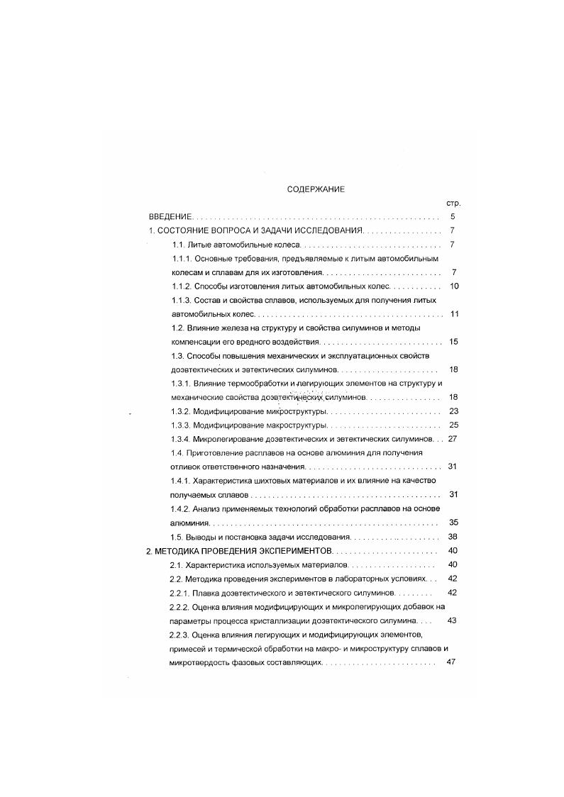 "Разновидности термической обработки литейных алюминиевых сплавов имеют свои условнью обозначения Т1 искусственное старение без предварительного нагрева под закалку. Наиболее распространенными видами термической обработки отливок из силуминов являются закалка Т4 и упрочняющие режимы закалки и искусственного старения Т5 и Тб. Отжиг Т2 применяют для снятия остаточных внутренних структурных напряжений. Внутренние напряжения возникают в процессе кристаллизации отливки изза неравномерного охлаждения отдельных ее частей. В большинстве случаев остаточные напряжения приводят к короблению литых деталей, что может вывести из строя целый агрегат или прибор , При отжиге всегда возрастает пластичность сплава . Температура отжига, время выдержки и скорость охлаждения определяются составом сплава, его структурой и условиями работы отливок. Охлаждение отливок после отжига может производиться вместе с печью, на воздухе или ступенчато сначала вместе с печью, а затем на воздухе. Чаще всего термическая обработка по режиму Т2 производится при 0 иС в течение 2. Закалку отливок режим Т4 из алюминиевых сплавов применяют для повышения их механических свойств. Основное назначение закалки состоит в том. Мдг, СиА Закалку без последующего искусственного старения для алюминиевых сплавов применяют в тех случаях, когда необходима повышенная пластичность при прочности меньшей, чем после искусственного старения, или же повышенная коррозионная стойкость ,. При закалке литейных алюминиевых сплавов прочность и пластичность обычно растут по сравнению с литым состоянием Например, у силумина АК7ч после литья ав0 МПа и , а после закалки он0 МПа и . 