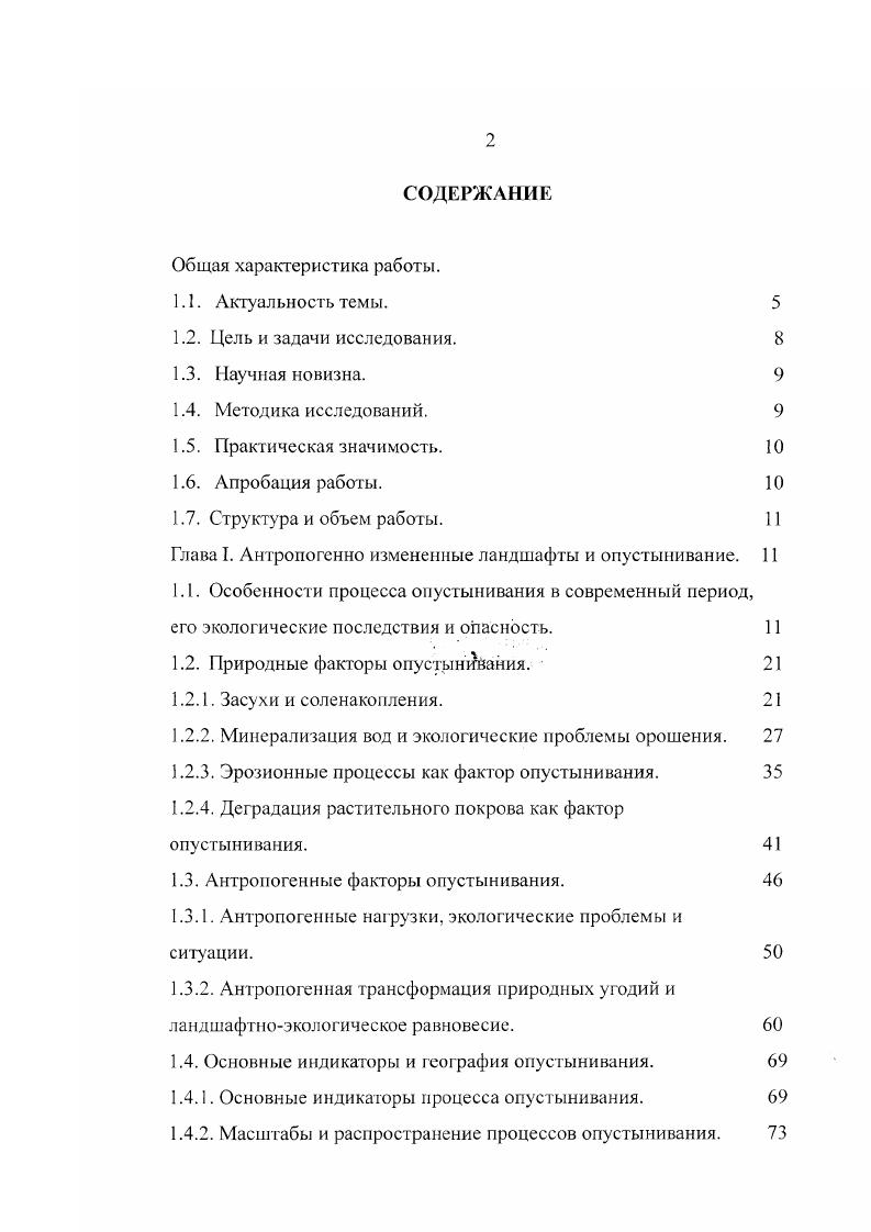 "Чтобы предотвратить засоление почв в бассейнах этих рек специалисты считают, следует прекратить освоение новых массивов в верховьях и направить все усилия на наведение порядка, совершенствование ранее созданных оросительных систем и дренажных систем. Иными словами, увеличение объемов сельскохозяйственного производства надо осуществлять за счет повышения урожайности, то есть интенсивного пути развития, а не за счет экстенсивного расширения площадей и увеличения норм полива. Продолжающееся экономическое развитие в странах мира вызывает и резкое изменение экологической обстановки в сторону се ухудшения. Особенно это заметно в развивающихся странах, где долгие годы господствовало хищническое использование природных ресурсов. В мире известны и многие негативные последствия, вызванные необоснованными с экологической точки зрения проектами и решениями, ухудшающими общее экологическое состояние природной среды. Значительно отстает разработка мер по защите рек, озер, водохранилищ от загрязнения сельскохозяйственными стоками. Все еще допускается изъятие плодородных земель для несельскохозяйственных нужд, мал объем работ по рекультивации земель, нарушенных при добыче полезных ископаемых, ощущается недостаток квалифицированных специалистов, владеющих методами экологических природоохранных исследований. Все эти и другие вопросы экологического состояния природной среды в современный период в значительной степени обусловлены рядом главных причин, сдерживающих организацию рационального и эффективного использования природных ресурсов и сохранение ландшафтно экологического равновесия в крупных промышленных и сельскохозяйственных регионах. 