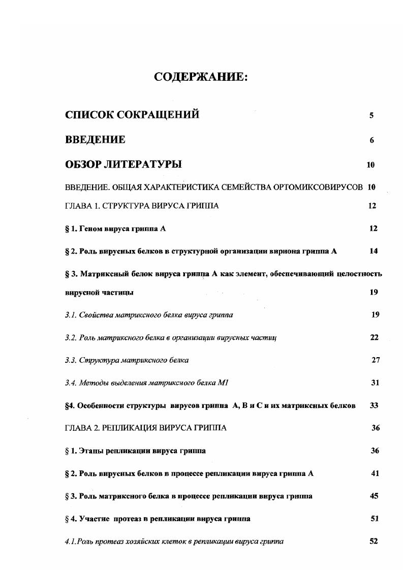 " 2. Роль вирусных белков в структурной организации вириона гриппа А 