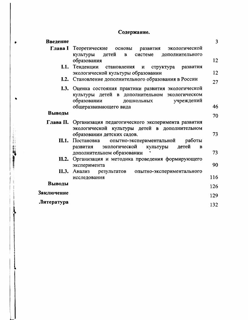 "1.1. Тенденции становления и структура развития экологической культуры образовании