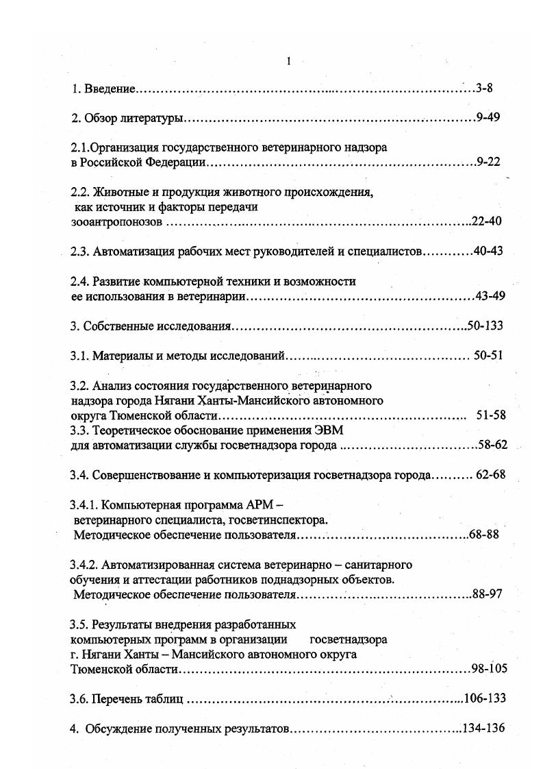"ветеринарносанитарной экспертизы пищевых продуктов животного происхождения перед другими контролирующими службами. Многие авторы считают, что обобщение и изучение данных деятельности ветеринарного надзора в РФ способствует формированию специальных знаний и обогащению профессиональных взглядов 0,. Деятельность первой финансируется из бюджетных источников различных уровней Закон РФ О ветеринарии ст. Деятельность же других двух служб финансируется их собственниками в соответствии с действующим законодательством. Авилов В. М. сообщает 2, что Департаментом ветеринарии ведтся координационная работа по обеспечению взаимодействия между госветслужбами субъектов РФ. Также на него возложена функция организации пограничных транспортных контрольных ветеринарных пунктов в местах прохождения животноводческих грузов. Впервые на правительственном уровне узаконено, что только Департамент ветеринарии решает вопросы экспорта и импорта подконтрольных ветеринарной службе грузов. Авилов В. М. и др. Закона РФ иО ветеринарии повышена значимость ветеринарного дела и госветнадзора в, частности, в жизнеобеспечении страны. Особый интерес вызывают сообщения различных авторов, в которых идт речь о деятельности госветслужб в разных регионах России. По данным Джамбулатова З. 
