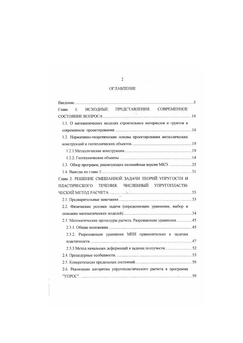 "Модели жесткопластических тел описываются уравнениями, выражающими условие текучести предельного напряженного состояния или предельного равновесия. В расчетах представлены только прочностные характеристики материалов, задачи решаются как статически определимые перемещения остаются неопределенными и не вычисляются. В этой группе математических моделей наиболее широко применяются законы трения в форме уравнений закона Кулона, условия текучести по МоруКулону. Мизесу, МизесуШлейхеруБоткину , , , , 1 и др. Отметим, что условия текучести СснВснанаТрсска и ГубераМнзеса соответствуют III наибольшего касательного напряжения и IV энергетической теориям прочности 1. В рассмотренных выше ММ напряженнодеформированное состояние предполагается упругим подчиняющимся закону Гука либо предельным на всей расчетной области, что предопределяет их упрощенный характер Несовместимость указанных ММ по принятым допущениям и используемым механическим характеристикам материалов и грунтов иллюстрируют двухмерные диаграммы и 2 на рис. Несмотря на это рассматриваемые ММ обеспечили создание теоретической основы расчетных разделов действующих глав СНиП. Применяемые раздельно уравнения теорий упругости и пластичности позволили создать комплекс достаточно эффективных методов расчета по предельным состояниям ПС, предназначенных для проекгирования технически несложных объектов массового строительства. Рис. В то же время в современных условиях растет число объектов строительства, для которых раздельное использование рассмотренных ММ не позво. ПС и осуществить прогноз грузоподъемности несущей способности на последующий период эксплуатации. 