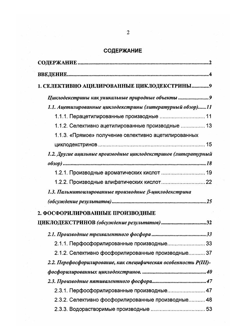"1. СЕЛЕКТИВНО АЦИЛИРОВАННЫЕ ЦИКЛОДЕКСТРИНЫ.