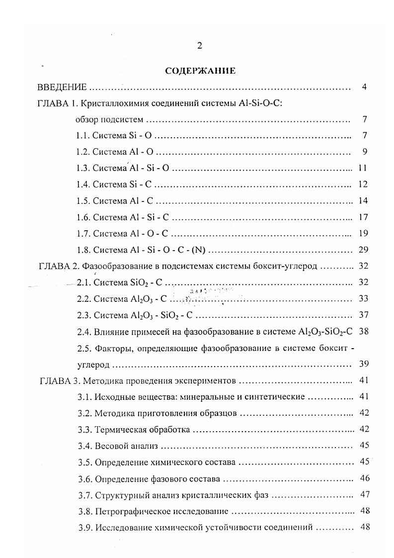 "ГЛАВА 2. Фазообразование в подсистемах системы бокситуглерод 