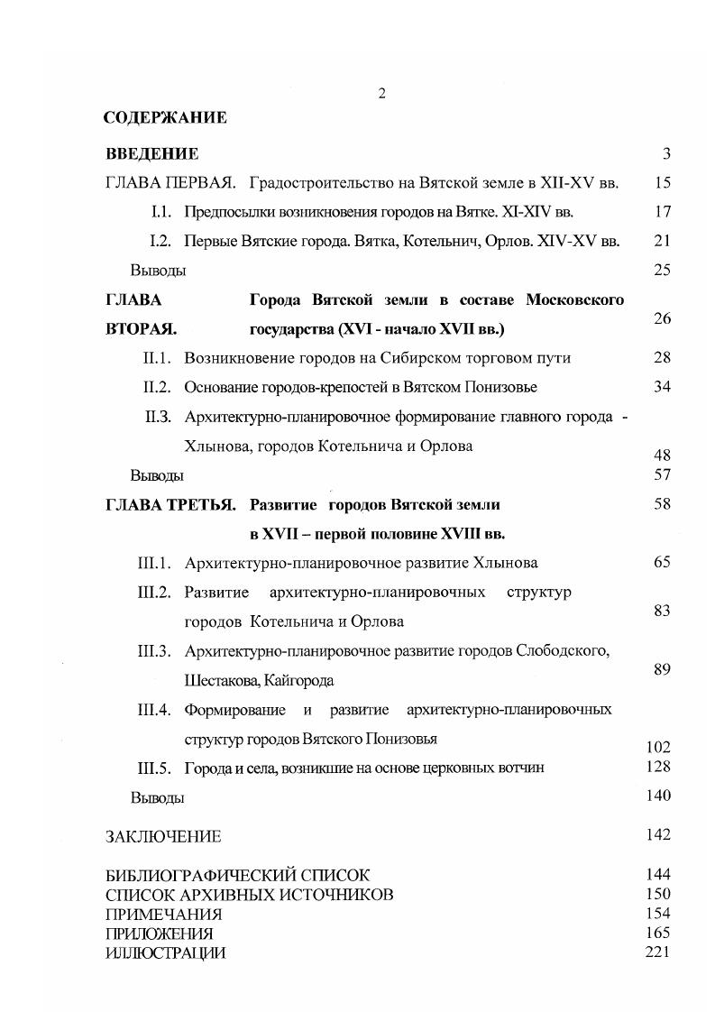 "ступная крепость располагалась на мысу, который с юговостока ограничивал отвесный берег р. Вятки, с севера глубокий овраг с незамерзающим ручьем. С напольной стороны был вырыт четырехметровый ров , с. Деревянная крепость была возведена на валу и усилена проездной югозападной и четырьмя дозорными башнями вежами ил. В Х1Х1У вв. Вятской земле определились предпосылки для возникновения первых городов. Первые вятские города Вятка, Котельнич, Орлов. Х1УХУ вв. На Руси вместе с общим возрождением, последовавшим за славной победой в Куликовской битве г. Пройдя в Х1УХУ вв. Московского централизованного государства , т. Именно в этот период возникают первые вятские города Вятка, Котельнич, Орлов. О городе Вятке впервые упоминается в связи с первым ушкуйным походом на Волжскую Болгарию, о котором сообщают многие русские летописи и официальные документы конца XIV первой половины XV вв. В Списке русских городов дальних и ближних, составленном в х годах XIV века, среди 8 городов числится город Вятка. Основание города Вятки датировано годом, когда возвращавшийся из похода отряд на ушкуях дошел до устья Ветлуги. Здесь новгородцы, . Волгу суда все изеекоша, а сами поидоше к Вятке на конех . Вятки, на месте старого поселения русских, они нашли удобное место для возведения укрепленного городка . 