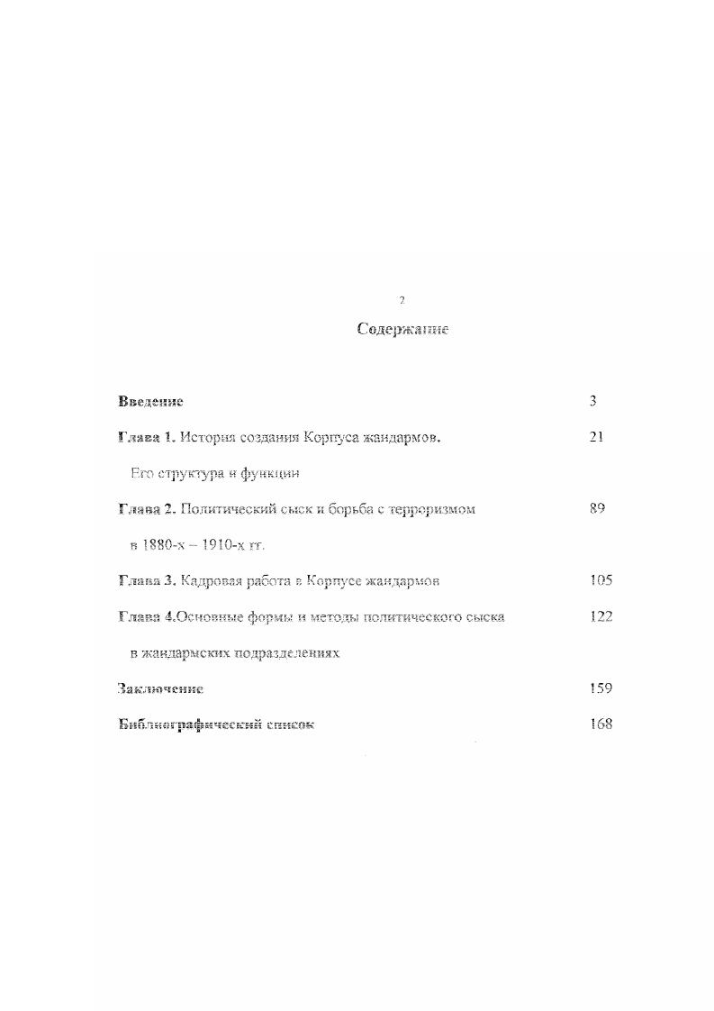 "Отечественная история б высших и средних учебных заведениях, курсов юридических дисциплин История государства и права, Оперативно розыскная деятельность для подготовки специальных лекционных курсов по проблемам политического сыска, его форм и методов. Научная нови зна исследования определяется тем, что в работе предпринята попытка комплексного анализа возникновения и исторического развития Корпуса жандармов Российской империи в неразрывной связи с применяемыми формами и методами деятельности в их динамике. Значительную часть работы занимает анализ ранее малоизвестных широкому кручу исследователей нормативных документов, регламентирующих работу политического сыска и имеющих практическое значение и в настоящее время. Источники диссертации. Сегодняшний этап развития исторической науки требует юного подхода к изучению деятельности Корпуса жандармов Российском империи. В связи с этим, особое значение приобретает расширение исследовательской базы и новое, критическое переосмысление материалов, уже находившихся в научном обороте. Прежде всего, анализу подвергались архивные материалы, которые занимают центральное место, гак как представляют широкий и достоверный крут. Следует отметить, что после февральской, и, особенно после октябрьской революции, сотрудниками жандармских управлений было уничтожено много документов в основном, связанны с агенту рной работой и внутренней перепиской. РСДРП о и примкнувших к ним партий, состоявшие на связи у жандармов боялись компрометации. Редким исключением из этого стал архив Курского губернского Жандармского управления КГЖУ, частично уцелевший н находящийся в фондах Гос. Курской области. В работе использовался значительный объем информации по исследуемой теме, содержащийся в фондах Государственного архива Российской Федерации ГАРФ, Центрального государственного исторического архива Украины в г. Киеве ЦГИАУ, Архива Академии Министерства внутренних дел РФ, Государственного архива Воронежской области ГАВО и Государственною архива Тамбовской области ГАТО. Некоторые архивные материалы по работе Корпуса жандармов, исследованные автором, до сих пор являются секретными, поэтому они не использованы в настоящей работе К этой категории относится в частности значительный объем документов по теме диссертации, находящейся в фондах Академии МВД РФ. Были исследованы материалы Центрального Государственного Военноисторического архива, относящиеся к хоктрразведывагельной деятельности Корпуса жандармов. Документы, извлеченные из архивохранилищ, составляют основную часть источников базы настоящей диссертации, получение новых данных, ранее не упоминавшихся в изученных научных работах, стало возможным только благодаря фронтальному анализу практически всех архивных материалов, относящихся к деятельности Корпуса жандармов Российской империи и охранных отделений. Многие из использованных документов вводятся я научный оборот впервые. Системному анализу были подвергнут следующие виды документов указы императоров инструкции и положения, утвержденные премьерминистром или министром внутренних дел циркуляры, прптш а письма до Корпусу жандармов и по Департаменту полиции переписка, отчеты, донесения, справк, указания, личные дела сотрудников территориальных и линейных органов политического сыска. Основные понятия форм и методов оперативной работы в Корпусе жандармов давались на основе закона РФ Об оперативнорозыскной деятельности РФ от марта г. При освещении деятельности линейных органов политического сыска жандармских полицейских железнодорожных управлений, в плане аналогии с настоящим временем, использовался приказ МВД СССР 0 г , который хотя и является внутренним документом МВД. Следует отметить, что, несмотря ка специфический характер темы, историография исследования достаточно обширна и включает в себя немало объемных и серьезных работ. Однако, рассмотрение в этой литературе проблем, связанных с изучаемыми в диссертации вопросами, вызвало у исследователя определенные трудности. Большинство работ грешат тенденциозностью, б них прослеживается желание рассмотреть события з русле четко заданной политической программы. Значительной по объему информации является группа научных трудов гто работе жандармерии и полиции, опубликованная в советские годы. 