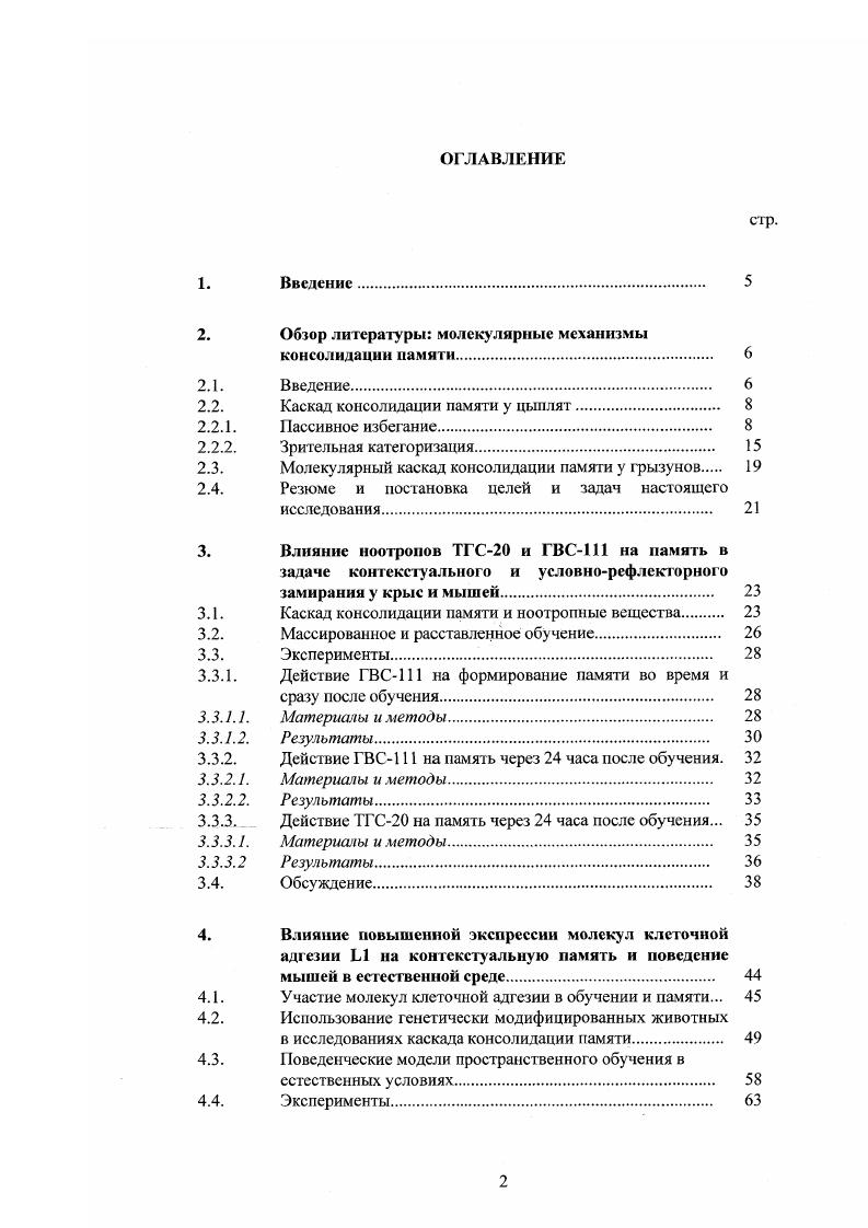 "Очевидно, что, блокируя синтез белка во время обучения, ингибиторы предотвращают экспрессию ранних генов и образование их продуктов, в числе которых находятся транскрипционные факторы. Существование второй фазы геномного ответа и его участие в консолидации долговременной памяти предполагает возможность нарушений памяти блокадой белкового синтеза во время экспрессии поздних генов. Необходимость второй волны белкового синтеза для формирования долговременной памяти была показана недавно на модели обучения цыплят пассивному избеганию. Бнутримоз овые инъекции анизомицина нарушали память, если его вводили в интервале минут перед обучением минут после обучения первое временное окно чувствительности к анизомицину, или в интервале от 4 до 5 часов после обучения второе временное окно . Память тестировалась через часа после обучения. Гликозилирование белков. Помимо антибиотиков, нарушающих процесс синтеза белка на разных стадиях транскрипции и трансляции, в ряде экспериментов использовалась дсзоксигалактоза. Это соединение, не нарушая общего синтеза белков, препятствует ноеггране. Внутримозговые инъекции 2дезоксигалактозы в окрестностях времени обучения препятствуют формированию долговременной памяти у крыс и цыплят , . Как и для анизомицина, для 2дезоксигалактозы было обнаружено второе временное окно, во время которого ее введение вызывает амнестический эффект у цыплят. Этот второй период гликозилирования белков охватывает интервал времени от 5 до 6 часов после обучения пассивному избеганию . Модификация синапсов. Описанные процессы, начиная с возбуждения глутаматных рецепторов и заканчивая синтезом белков, приводят к долговременой модификации синаптических контактов между нейронами. При изучении нейрональных субстратов, вовлеченных в хранение памяти в данной поведенческой модели, было показано, что в трех областях мозга цыпленка промежуточном медиальном вентральном гипсрстриатуме ПМВГ, нароольфакторных долях ПОД и возвышающемся палеостриатуме ВГ1 происходят не только биохимические, но морфологические изменения вследствие обучения. Электронномикроскопические исследования показали, что через часа после обучения пассивному избеганию происходит значительное около увеличение количества шипиков на дендритах крупных мультиполярных нейронов левого ПМВГ М1Д цыплят, а также возрастание на числа синаптических пузырьков в синапсах , . Кроме этого, через часов после обучения наблюдается увеличение числа синапсов в обеих ПОД, которое достигает максимума через часов после обучения , . Эти изменения блокируются введением анизомицина во время обучения на поведенческом уровне в этом случае наблюдается нарушение памяти . В левом ПМВГ через часа после обучения пассивному избеганию число синаптических плотностей уменьшается по сравнению с контролем . Предполагается, что описанные процессы при обучении пассивному избеганию связаны с селекцией синапсов и возрастанием их эффективности в результате обучения. Завершая рассмотрение молекулярных механизмов консолидации долговременной памяти в модели пассивного избегания у цыплят, необходимо отметить, что описанные экспериментальные данные позволили исследователям предложить следующую последовательность клеточных событий фиг. Фиг. Схема молекулярного каскада консолидации памяти по i, . Модель зрительной категоризации у цыплят заключается в том, что цыпленок должен запомнить черты нового класса несъедобных объектов бусинок Анохин и Тиунова. В отличие от модели пассивного избегания у цыплят, в данной модели отсутствует аверсивная стимуляция и имеется многократное визуальное категоризационное обучение. В этой задаче цыпленка пометают в камеру, на полу которой имеется стандартный корм, и, кроме того, к полу которой приклеено большое количество бусинок разного цвета. В отличие от пассивного избегания, бусинки не покрыты аверсивным веществом. Цыпленок в начале сеанса обучения начинает клевать бусинки энергично, однако затем эта активность снижается после того, как цыпленок попробует клюнуть небольшое количество имеющихся на полу бусинок обычно это бусинок, что составляет около от всех имеющихся на полу бусинок. 