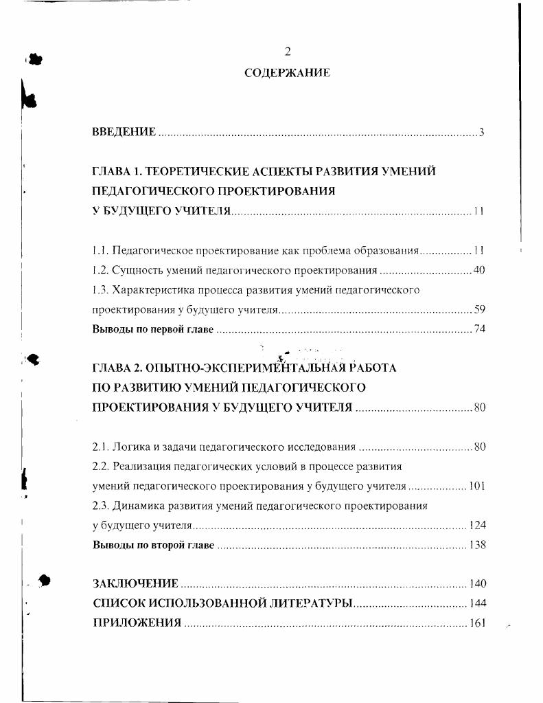 "1.1. Педагогическое проектирование как проблема образования