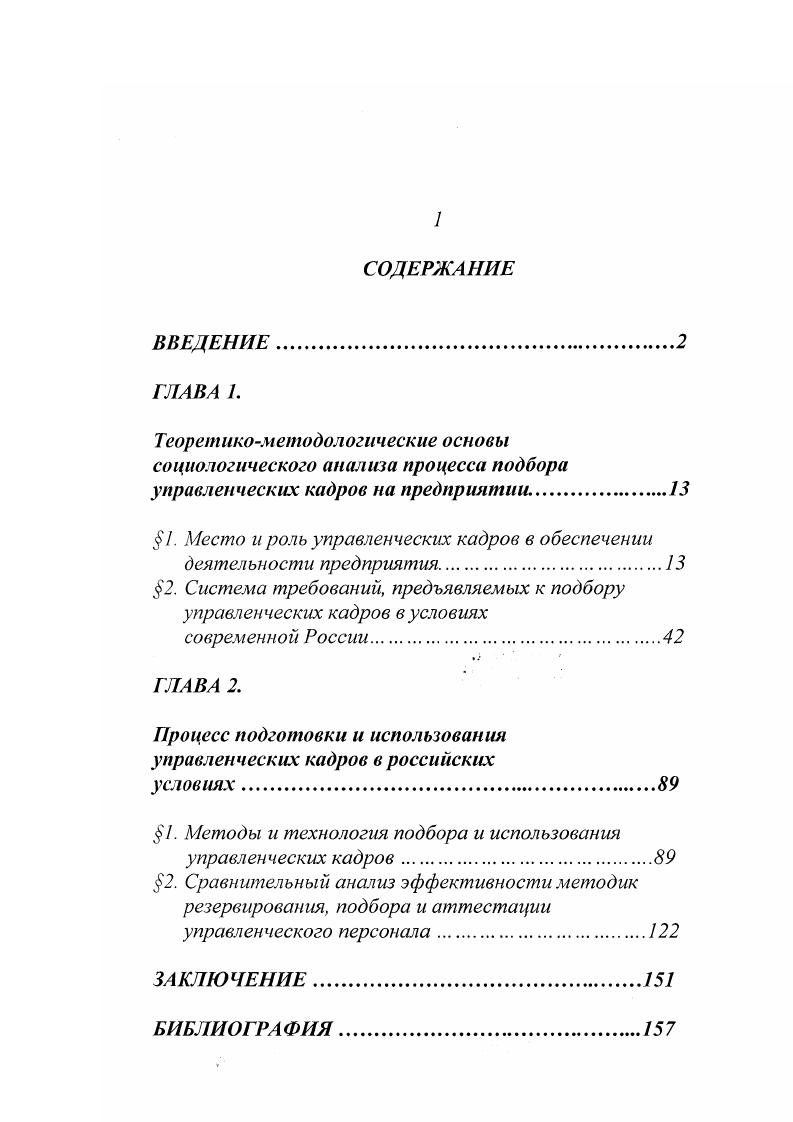 "1. Место и роль управленческих кадров в обеспечении