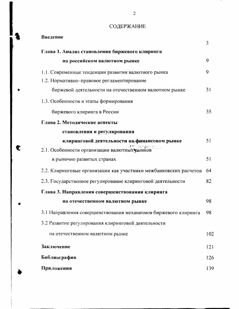 "Глава 1. Анализ становления биржевого клиринга
