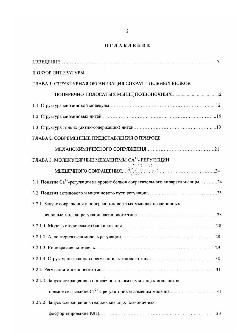 "ГЛАВА 1. СТРУКТУРНАЯ ОРГАНИЗАЦИЯ СОКРАТИТЕЛЬНЫХ БЕЛКОВ