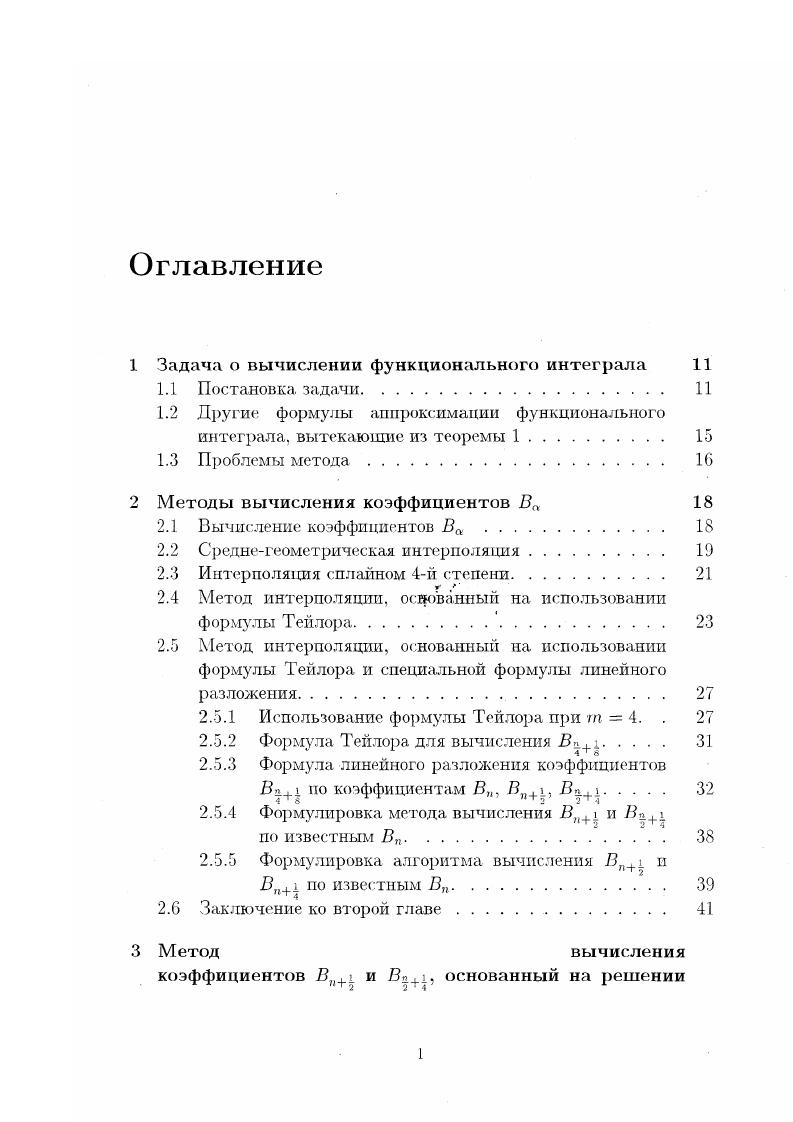 "Задача вычисления критических индексов является основной проблемой теории критических явлений. Используя асимптотические ряды традиционной схемы в качестве исходной информации и применяя к ним описанную выше схему регуляризации мы выполнили расчет критических индексов для Аточки п 2, 4. Основной особенностью настоящей работы является особая роль математического моделирования и численного эксперимента. Для сравнительной оценки эффективности различных методов вычисления коэффициентов В а также параметра г необходим численный эксперимент. В идеале при проведении численного эксперимента с целью тестирования того или иного метода, результат, полученный с помощью этого метода следует сравнивать с точным, истинным значением вычисляемой величины или, ПОкрайней мере, со значением, вычисленным с помощью более точного метода. Однако поскольку математическая теория функционального интеграла находится пока на раннем этапе развития и какихлибо эталонных методов вычисления но существует, в данном случае такое сравнение невозможно. Для решения этой проблемы используется подход, предложенный и используемый основоположниками развиваемого метода с первого дня его появления 5, 3. Различные методы вычисления промежуточных величин тестируются не на самом функциональном интеграле, а на. Очевидно, что он достаточно хорошо отражает структуру вычисляемого функционального интеграла 0. Однако, если интеграл 0. После выбора и отладки методов вычисления на модельном интеграле 0. Результаты этих вычислений сравниваются с экспериментальными значениями критических индексов. 