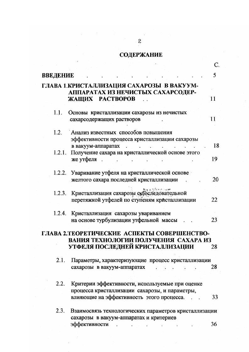 "Чем больше 6, тем более сильные мелассообразователи содержатся в комплексе несахаров. Постоянная с характеризует высаливающую способность комшгекса несахаров мелассы и показывает, ниже какого значения А начинает проявляться высаливающее действие несахаров ,. Пересыщение сахарозы в растворах в процессе кристаллизации поддерживается путем выпаривания воды. Коэффициент пересыщения а ер показывает, во сколько раз больше растворено сахарозы в данном растворе по сравнению с насыщенным раствором при одинаковой температуре и чистоте раствора ,. Коэффициент пересыщения можно вычислить, зная чистоту Ч, температуру и содержание сухих веществ СВ сахарного раствора . ЧСВ 0,Нг0 СВ, 1. Н, растворимость сахарозы при данной температуре в присутствии несахаров, кгкг воды. Важным параметром, характеризующим процесс кристаллизации сахарозы, является скорость ее кристаллизации. Существующая теория роста кристаллов сахарозы предполагает, что кристаллы окружены слоем пересыщенного межкристального раствора толщиной б, называемым пограничным. Избыток молекул сахарозы из этого слоя пересыщенного раствора быстро выделяется на поверхности кристаллов, и раствор становится насыщенным с концентрацией сахарозы Сн. На некотором расстоянии от граней кристаллов в окружающем растворе сохраняется пересыщение с концентрацией сахарозы С. Вследствие разности концентраций СпС сахароза диффундирует через пограничный слой раствора. Приблизившись к граням кристаллов, молекулы сахарозы переходят в кристаллическую решетку фазовый переход. Ш ОРСп Снб, 1. П Си Снб 1. 