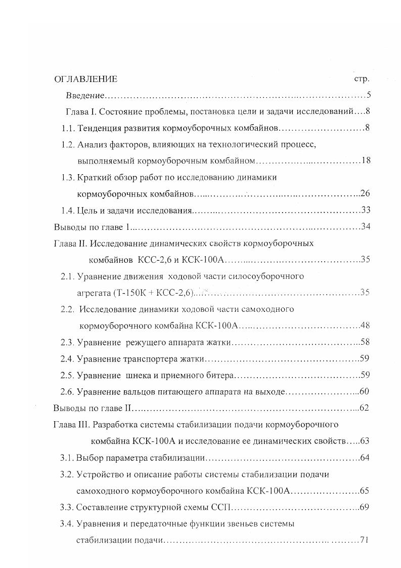 "Самоходный кормоуборочный комбайн КСК0А. Управление приводами рабочих органов кнопочное и осуществляется при помощи гидрораспределителя. Привод питающего аппарата механический реверсивный. Компоновка рабочих органов и узлов комбайна не вызывает затруднений при ТО и ремонте. Пропускная способность производительность в час чистого времени комбайна на уборке кукурузы на силос влажность , урожайность тга составляет кгс тч. Масса 7,0 т. ПО Гомсельмаш г. Гомель также выпускает самоходный кормоуборочный комбайн на базе самоходного шасси Полесье0 рис. Комбайн предназначен для скашивания трав и силосных культур, в том числе кукурузы в фазе восковой спелости зерна, подбора массы из валков с одновременным измельчением и погрузкой в транспортное средство. Во внеуборочный период комбайн может быть переоборудован в универсальное энсргосредство путем демонтажа измельчителя и установки навесного устройства с валом отбора мощности Мощность двигателя составляет 6 кВт. Пропускная способность при уборке кукурузы на силос влажностью , урожайностью не менее тга составляет кгс 8 тч. Набор сменных адаптеров позволяет эффективно использовать Полесье0 при заготовке разнообразных кормов. Рабочая скорость комбайна достигает кмч, а транспортная кмч. Основная длина резки 5, , , , мм, дополнительная , , мм. Высокие показатели по качеству измельчения и производительности имеет комбайн ПН0 . Самоходные комбайны имеют большую производительность, чем прицепные, и позволяют обеспечить заготовку корма в более сжатые сроки. 