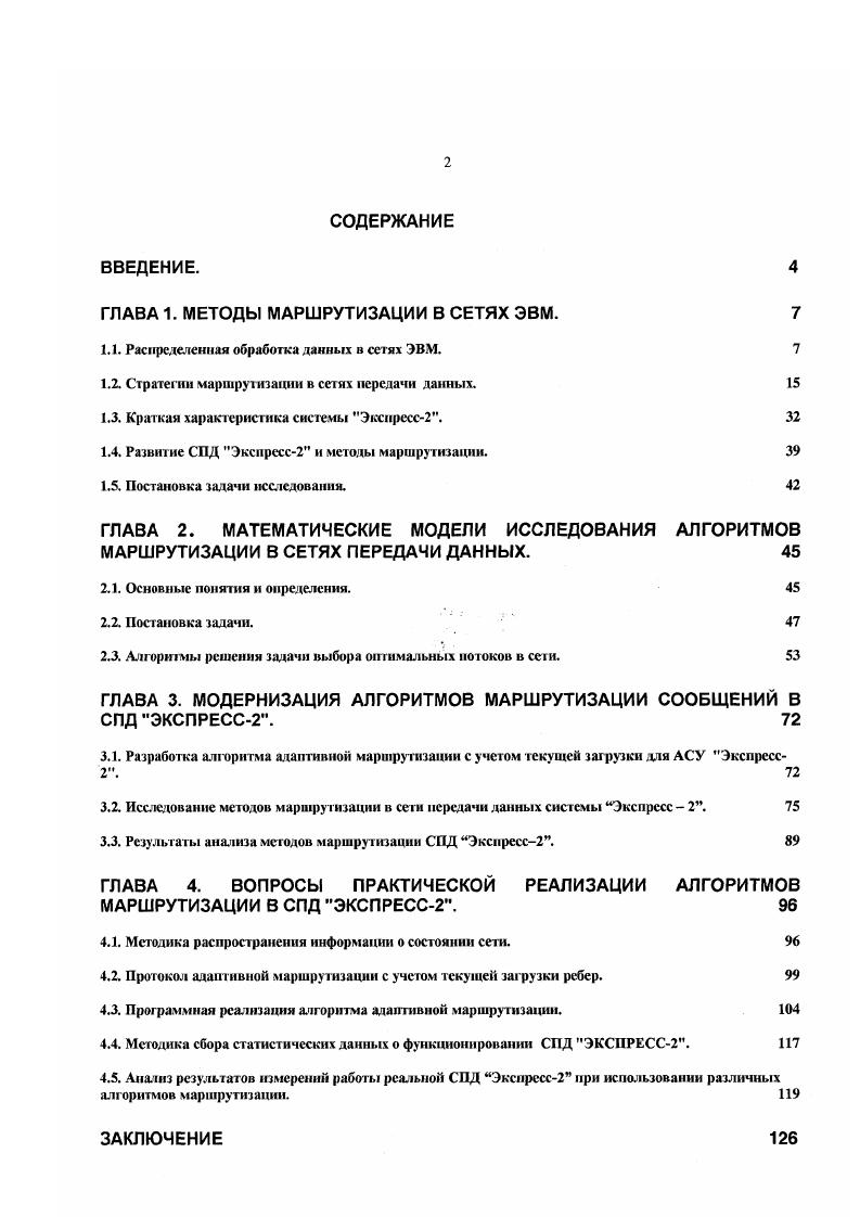 "Эти цели до некоторой степени противоречат друг другу. Чтобы минимизировать время доставки данных, необходимо как можно чаще собирать сведения о состоянии сети, а это снижает пропускную способность сети. С другой стороны максимизация пропускной способности можно достичь за счет увеличения времени доставки данных. На практике цель формируется сложным образом, например, минимизировать стоимость при заданной пропускной способности при условии, что время доставки с вероятностью 0, не превышает заданную величину. В большинстве сетей в качестве основного критерия используется критерий минимума стоимости доставки. Все возможные маршруты между источником и адресатом на основании информации о сети сравниваются между собой, и выбирается маршрут с минимальной стоимостью. Существует несколько способов классификации стратегий маршрутизации ,1. Например, по степени учета адаптивности к изменениям на сети, по способу контроля состояния сети, по месту, где принимается решение о маршрутах, по объектам маршрутизации, по способу изменения маршрутных таблиц, по степени автоматизации механизмом маршрутизации. Стратегию маршрутизации можно представить в виде совокупности маршрутных таблиц по одной для каждого узла, определяющих как в зависимости от адресата должен быть распределен по выходным каналам трафик сети 1. При обсуждении стратегий маршрутизации в первую очередь различают статические и адаптивные стратегии. Под статической маршрутизацией понимают маршрутизацию, независящую от изменений топологии и характера трафика сети. 