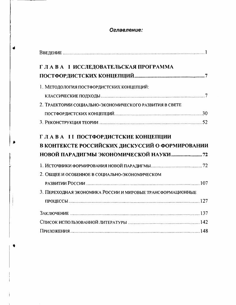 "ГЛАВА I ИССЛЕДОВАТЕЛЬСКАЯ ПРОГРАММА ПОСТФОРДИСТСКИХ КОНЦЕПЦИЙ.