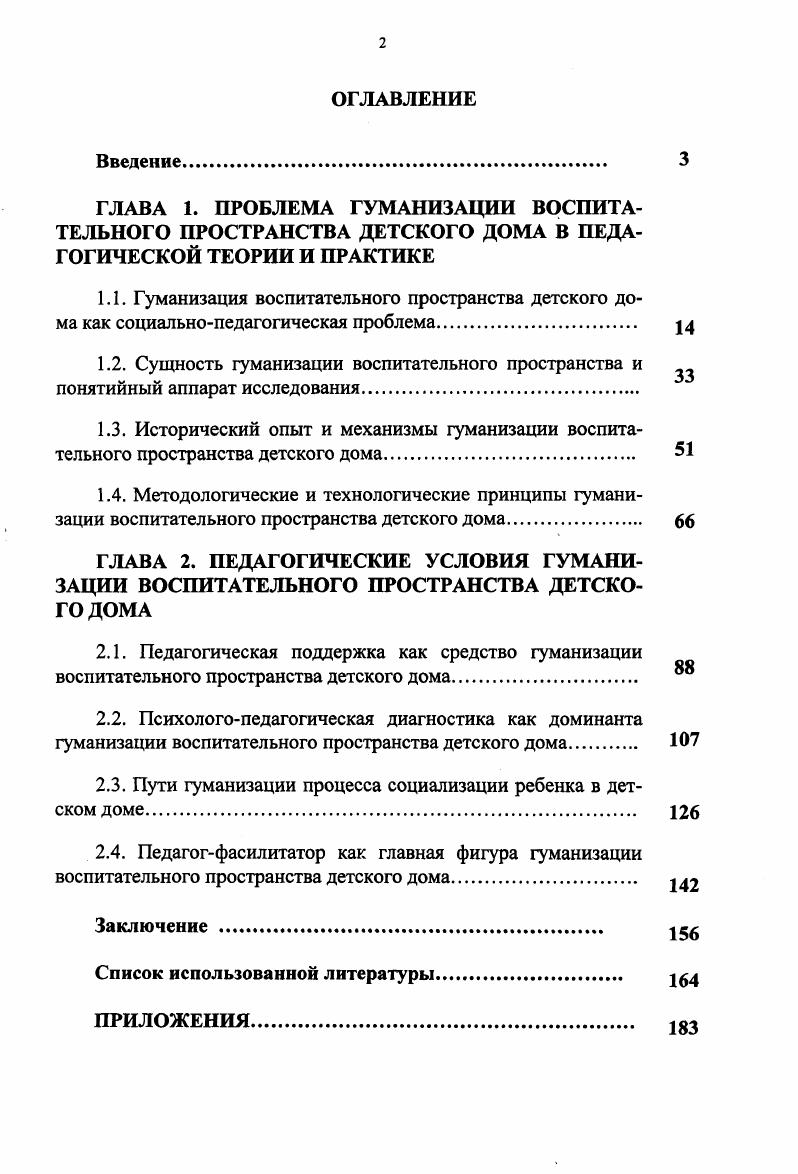 "2.3. Пути гуманизации процесса социализации ребенка в детском доме 