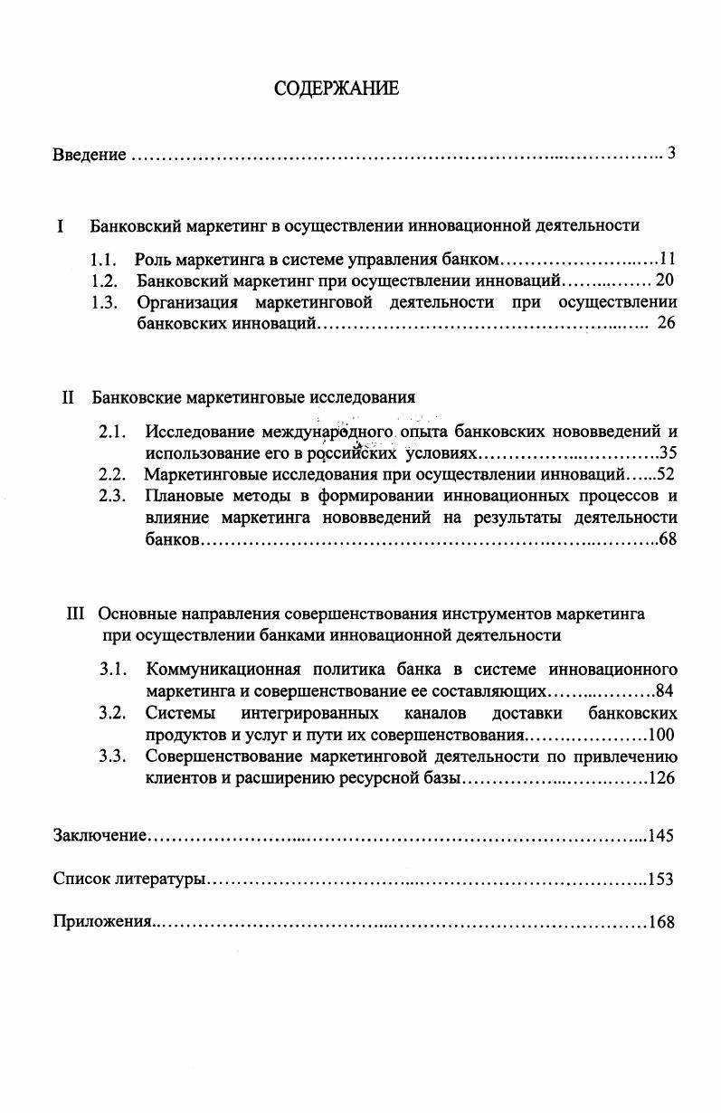 "I Банковский маркетинг в осуществлении инновационной деятельности