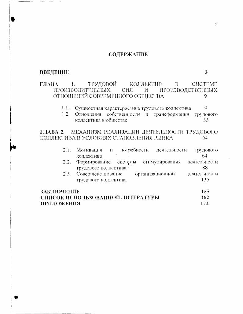 "ГЛАВА 1. ТРУДОВОЙ КОЛЛЕКТИВ В СИСТЕМЕ ПРОИЗВОДИТЕЛЬНЫХ СИЛ И ПРОИЗВОДСТВЕННЫХ