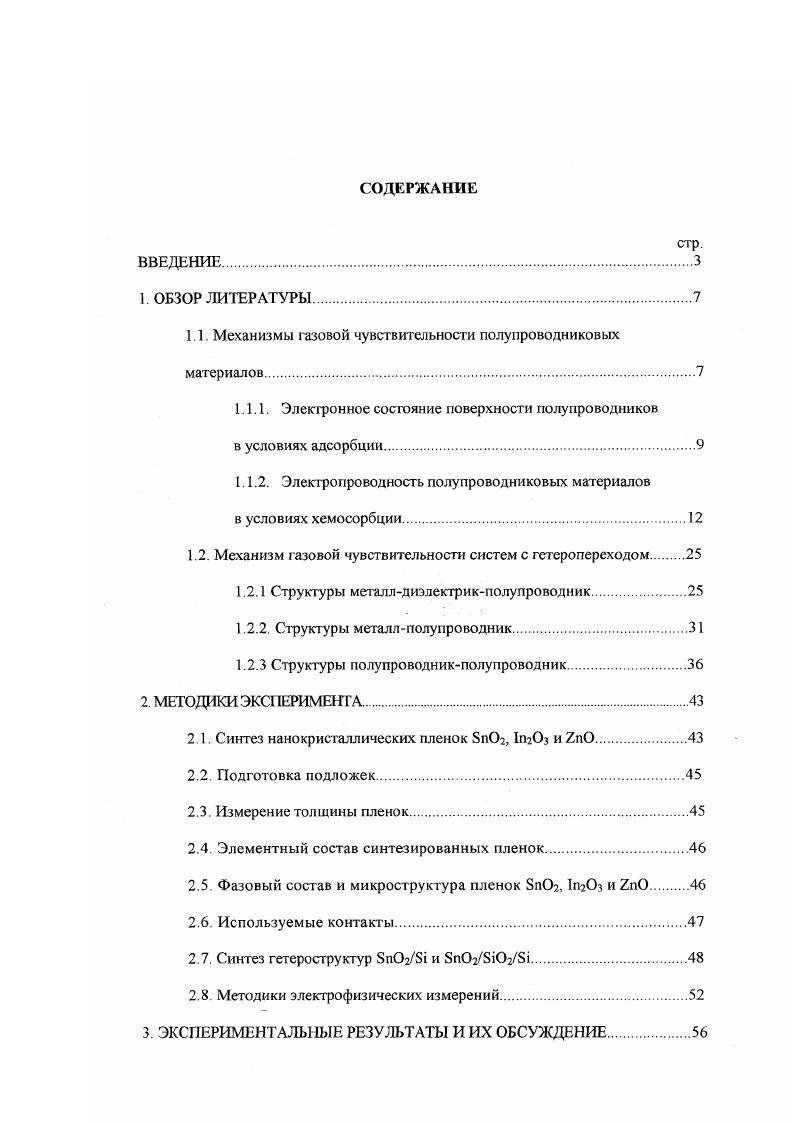 "1.1. Механизмы газовой чувствительности полупроводниковых материалов