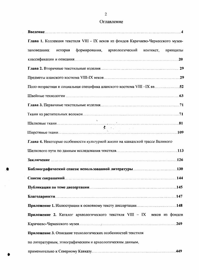 "Для предохранения рук и пальцев от повреждений лучники применяли кожаные перчатки и напалечннки Медведев , с. Детская одежда. В фондах музея хранятся вещи из двух детских погребений. Это комплект одежды мальчика из неграбленого погребения утепленный кафтанчик, тюбетейка, кожаный мешочексумочка и комплект двух кафтанчиков из частично разграбленного детского погребения. Утепленный кафтанчик мальчика. Модель детского кафтана имеет расширяющийся книзу силуэт треугольник. По крою он повторяет модель взрослого кафтана, но только до талии, который расширяется за счет боковых клиньев, рукава кафтана упрошены по сравнению с взрослой моделью прямоугольные, с ластовицами Кафтан, на подкладке из белого меха, сшит из льняного полотна с отделкой из тонкой тесьмы темнокоричневого цвета и застежки с галунами. Короткий верхний на подкладке и нижний кафтанчики. Эти вещи находились в разграбленном парном погребении женщина и ребенок и, видимо, принадлежали одному ребенку в возрасте около трех лет рис. Нижний кафтанчик имеет невысокий воротстоечку и небольшой левый запах. Пуговицы отсутствуют. Нижний край кафтанчика оборван, возможно, он был длинным. Верхний кафтанчик короткий, сшит из шелковой ткани, на холщовой подкладке Ворот открытый, типа каре, обшит шелком. Такая форма кафтана больше нигде i зафиксирована Застегивался кафтанчик на две бронзовые пуговки с галунами. Отсутствие пуговицы около ворота указывает, что ворот был с отворотами. Рукава и низ кафтанчика отделаны узкой тесьмой коричневого шелка. Ворот нижнего кафтанчика соответствует вороту большинства взрослых нижних кафтанов, а отвороты верхнего кафтанчика отворотам верхних взрослых кафтанов. Тюбетейка. В погребении мальчика вместе с утепленным кафтанчиком была обнаружена шапочкачетырехклинка типа тюбетейки с отделкой из цветной кожи. Возможно, что эта кожа является остатками меховой отделки. Отделка одежды. Важную роль в декорировании одежды играют вспомогательные текстильные детали, такие как отделка. Отделка присутствует на целых формах мужской, женской и детской одежды. Во вторичных изделиях отделка играет не только декоративную, но и функциональную роль. Например, отделка подола, бортов и рукавов кафтана укрепляет края и не дает изделию деформироваться в прессе носки. В этом разделе представлены различные виды отделки, которые были найдены отдельно от основного изделия. Сюда относятся обшлага, фрагменты каймы, различные тесемки и нашивные украшения из тканей. Обшлага. К обшлагам отнесены фрагменты шелка прямоугольной формы шириной от 2х до см. Наряду с обшлагами обычной ширины в коллекции находится пара двойных обшлагов. Они представляют собой обычный шелковый обшлаг с подшитой к нему расширяющейся за счет клина шелковой полосой. Такая форма обшлага хорошо вписывается в выкройку холщового кафтана рис. На рисунке видно, что часть рукава доращивалась до нужной длины дополнительным куском ткани. Это мог быть холст или шелк, как в случае с двойными обшлаами. К кайме отнесены фрагменты шелка, имеющие ширину от 2х до ти сантиметров с подгибами по двум длинным сторонам и обрывами по коро тким сторонам. Кайма служила отделкой подола, боковых разрезов, нагрудных карманов и т. Кайма могла украшать одежду с лицевой стороны, а также проходить по бортам и подолу с внутренней стороны распашной одежды рис 2. Возможно, к кайме ошибочно отнесены и некоторые фрагменты обшлагов, имеющие обрывы по двум сторонам Тесьма. К тесьме отнесены фрагменты шелка шириной 2 см и менее, сложенные пополам и прошитые по длине. Тесьма может использоваться самостоятельно например, как завязки или для закрытия и укрепления швов с внутренней стороны Галуны и петли сделаны из узкой тесьмы, которую в некоторых случаях можно назвать шелковым шнуром рис. К этой разновидности текстиля могли быть отнесены узкие стоечки воротников и узкие пояса. Если тесьма по форме сечения плоская, то шнур круглый. Шнур использовался как отделка войлочных изделий, или как завязки для головных уборов и футляров для зеркал. Нашивки. К нашивкам отнесены шелковые ткани, имеющие подгибы по всем сторонам. 