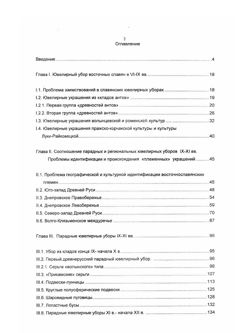 "Глава I. Ювелирный убор восточных славян в VIIX вв.