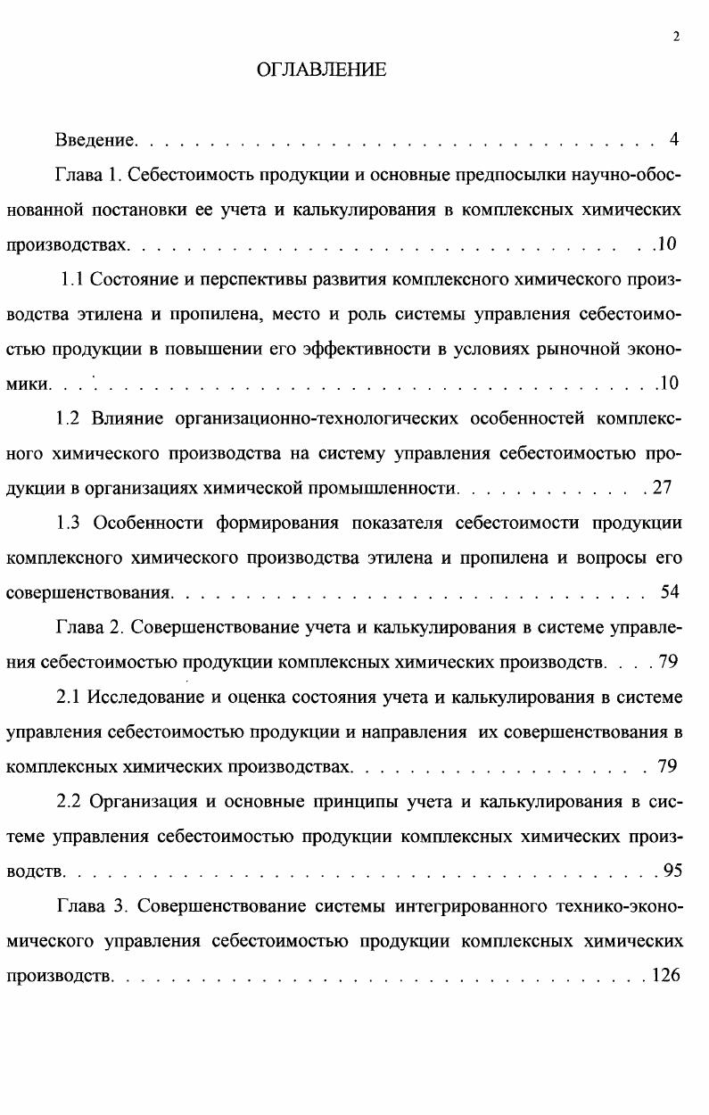 "3.2 Рекомендации по созданию автоматизированной системы управления себестоимостью продукции в комплексных химических производствах. . . 