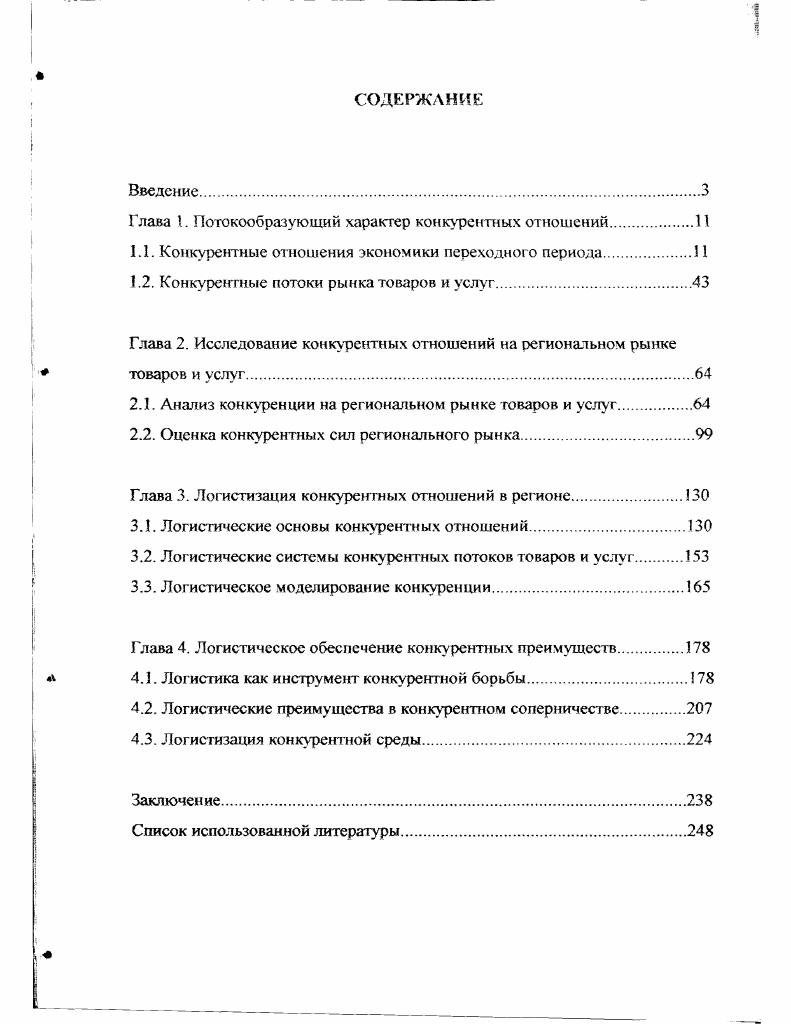 "Глава 1. Потокообразующий характер конкурентных отношений.