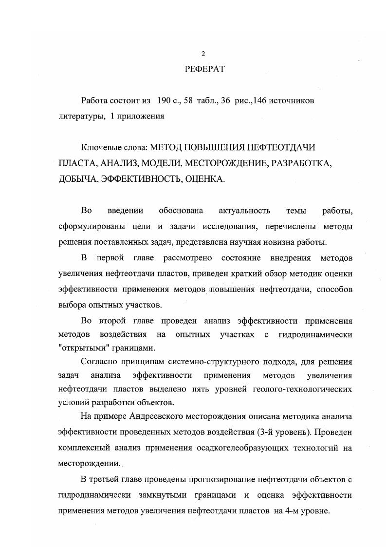 "ях при помощи специальных скважин отмечено послойное обводнение монолитных пластов с последовательным охватом водой слоев разной проницаемости . В работе приведены результаты, указывающие на отсутствие влияния абсолютных значений проницаемости коллекторов на уровень их вовлечения в разработку. В статье отмечается, что охват пластов вытеснением по толщине обусловлен балансом между капиллярными и гравитационными силами. Охват пластов заводнением к моменту прорыва воды в скважины может составлять от до , в зависимости от слоистой неоднородности пластов и вязкости нефти. Коэффициент сетки показывает, какой объем пласта вскрыт и зависит от прерывистости и расчлененности пластов, плотности сетки скважин, системы их размещения, а для месторождений с неньютоновскими нефтями и от градиента давления. Этот коэффициент определяют на основе дебитометрии и расходометрии, по интерпретации геологических карт и профилей разреза пластов с использованием распределения линз по размерам, а при дефиците информации о строении пластов используют способ типизации продуктивных горизонтов по степени геологической неоднородности пластов . При заводнении коэффициент нефтеотдачи пластов зависит от следующих основных природных факторов различия вязкостей нефти и воды физикохимических свойств горных пород и соприкасающихся фаз, наличия начальных водонефтяных зон неоднородности геологофизичсских свойств пластов . Определение первых трех условий проводится с достаточной точностью на начальной стадии. Четвертый параметр неоднородность пласта изучается на протяжении почти всей истории разработки месторождения. Оценка геологической неоднородности. 