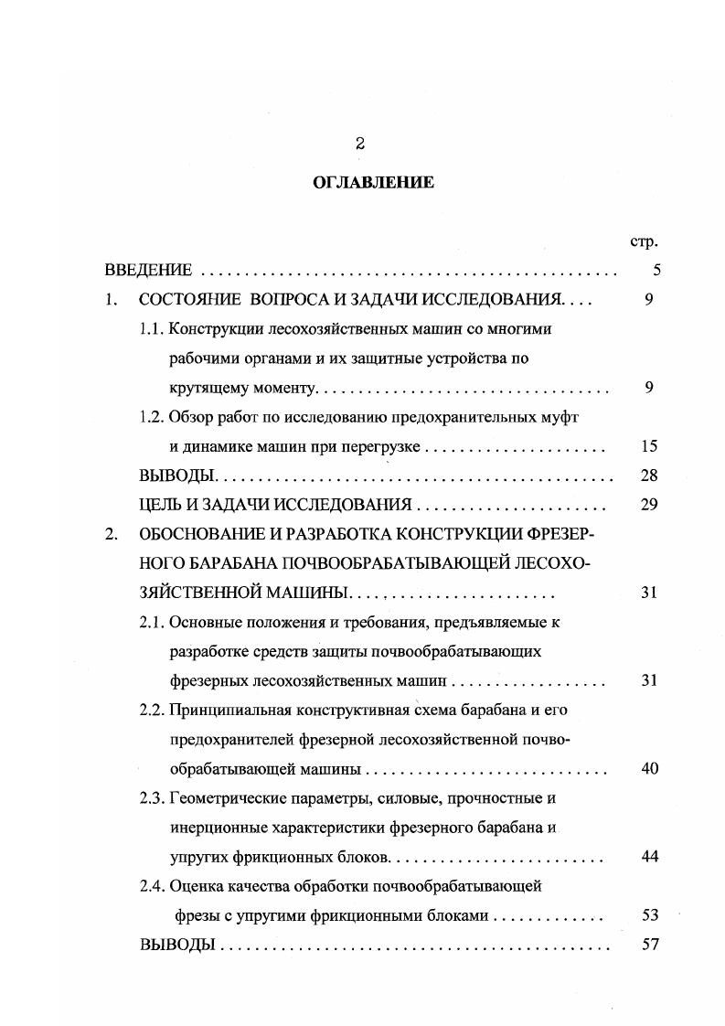 "Продолжение табл. ФКН1,7 ФГГН2,8 ФПН4,2 Для полосной обработки торфяных и минеральных земель с одновременным измельчением древеснокустарниковой растительности, МТЗ, МТЗ Кулачковая предохранительная муфта, 0. КБФ4, МТП Для рыхления и активной борьбы с сорняками, Т0, БГ1, Т0 Многодисковая фрикционная, 5. ФБН2,0 ФБН0,9 Для рыхления сильнозадернелых минеральных и торфяных почв, Т0, ДТ Многодисковая фрикционная 0. Вопросами защиты различных машин от перегрузок, их предохранительных устройств и динамикой машин в экстремальных условиях занимались многие исследователи. Из основополагающих в этой области являются работы Тепенкичиева В. К. . 