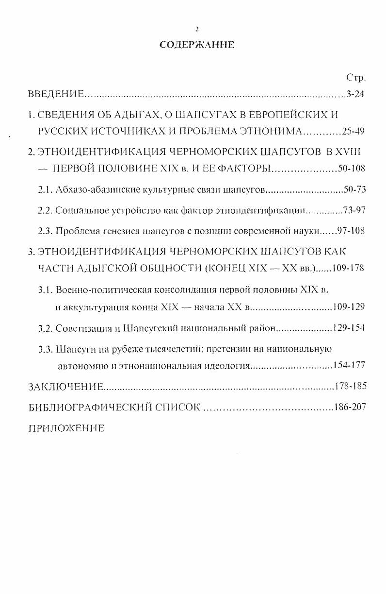 "2. ЭТНОЙДЕНТИФИКАЦИЯ ЧЕРНОМОРСКИХ ШАПСУГОВ В XVIII
