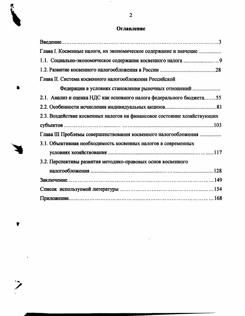 "Глава I. Косвенные налоги, их экономическое содержание и значение.