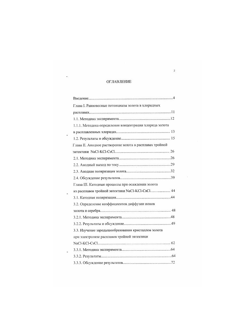 "Глава I. Равновесные потенциалы золота в хлоридных расплавах