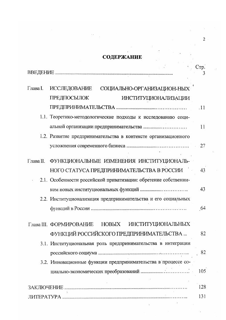 "Глава I. ИССЛЕДОВАНИЕ СОЦИАЛЬНООРГАНИЗАЦИОННЫХ  ПРЕДПОСЫЛОК ИНСТИТУЦИОНАЛИЗАЦИИ