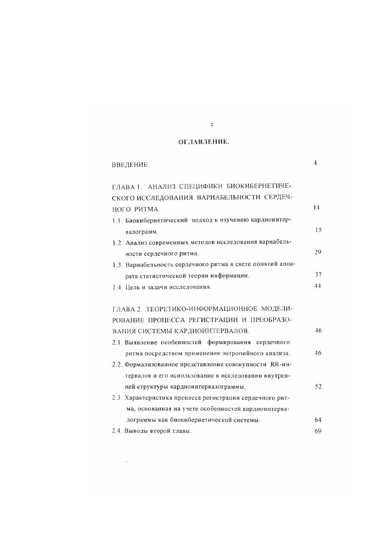 "1.1. Ьиокибернетнческий подход к изучению карлиоинтервалограмм.