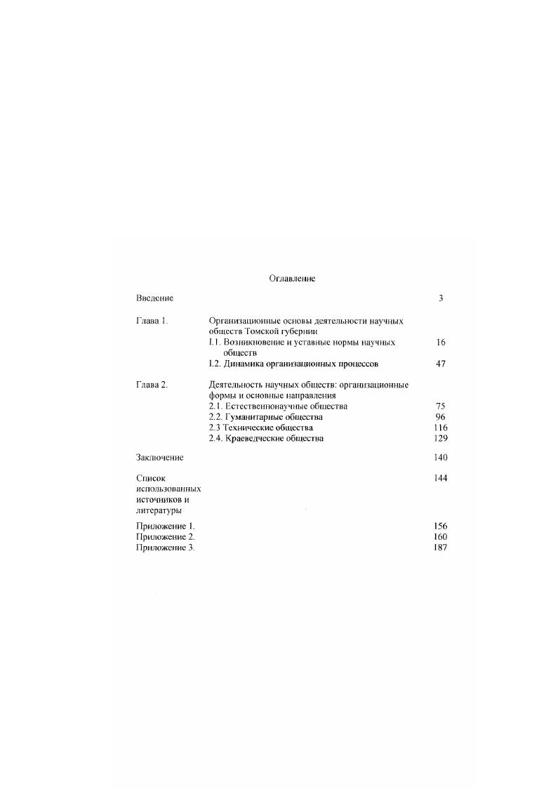 "Научная значимость определяется впервые предпринятой автором данного исследования попыткой создания целостной картины появления и развития научных обществ на территории Томской губернии в конце XIX начале XX веков. Глава I. Развитие и распространение ортанизацнй интеллигенции в конце XIX начале XX вв. Александра II. Направленные на раскрытие скрытых, творческих сил народа, развитие которых должно было привести к экономическому и в целом социальному прогрессу, они спровоцировали еше больший рост оппозиционных настроений н раскол социума. Этому способствовали н контррсформы Александра 1, ослабившие веру образованных кругов в саму возможность диалога и сближения позиций власти и общества. Интсллшснция, не имея доступа к государственному управлению, пыталась реализовать свои социальные устремления через деятельность собственных организаций и просветление, которое могло привести к десакрализации власти, лишая ее нравственных оснований в народе. Пик активности интеллигенции пришелся на конец XIX начало XX вв. Они сделали науку социальнозначимым инструментом, способным расширить возможности человека в осуществлении его идеалов. Для своего совершенствования этот инструмент требовал сбора, обработки множества опытных данных, проведения различных экспериментов, расширения круга участвовавших в них лиц, взаимодействия различных научных отраслей и усиления материальной базы. Появление первых научных обществ на территории Томской губернии произошло после открытия в Томске университета в голу. Это событие привнесло в жизнь Томска дух научной и активной общественной жизни. До того город, как и вся Сибирь, испытывал острый дефицит в образованных людях. Томский университет, созданный, главным образом, по инициативе и при активном участии сибирской общественности, должен был стать кузницей образованных кадров для нужд Сибири и центром науки, образования и культуры в регионе . Не менее важной, по мнению В. Лххопич ЕЛ, Релушклн А. Первым научным обществом в губернии стало Общество естествоиспытателей и врачей при университете. Сама идея распространения при провинциальных университетах универсальных естественнонаучных обществ была провозглашена на первом всероссийском съезде ссгссгвоислы га гелей, проходившем с декабря года по 4 января года. Образцом для подражания должно было служить преобразованное из Общества любителей естествознания при Московском университете в голу Общество любителей естествознания, антропологи и этнографии . Создание именно естественнонаучного общества, а не медицинского, в котором бы участвовали преподаватели единственного на тот момент в университете медицинского факультета, диктовалось интересом российских в v числе томских ученых к неизведанному природному потенциалу Сибири, бывшей еще к середине XIX века на каргах по существу большим белым пятом, изучением которой в других крупных сибирских городах занимались отделы Русского Географического общества Распространение среди учеиыхестесгвеиников идей дарвинизма, перевернувших представление об эволюции, подталкивало их на поиск данных, ее подтверждавших. Устав общее 1ва был утвержден августа года министром народного просвещения на основании пункта, действовавшего с августа г. Императорских российских университетов, разрешавшего учреждение научных обществ при университетах. Уже в сентябре г состоялось заседание учредителей общества, где был выбран его совет во главе с В. М. Флорипским, в то время являвшимся попечителем ЗападноСибирского учебного округа Отметим, что выбор председателя, повидимому, состоялся по аналогии с сибирскими отделами Русского Географического общества, во главе которых обычно стояли местные чиновники самого высокого ранга. Членамиучредителями общества были профессора медицинского факультета Догель. А.М. Зайцев, С. И. Коржилский, Леман, С. И. Залесский, Н. М. Малиев. Соскнм В Л Из истории координации научных исследований в Сибири коней XIX в год Формы организации науки в Сибири Новосибирск. С. . Стеш некий АД История общественны организаций дореволюционной России. М, . Географическое общество за 5 лет Л. Труды Томского общества естествоиспытателей Известия Императорского Томского университета Томск. Ки 1 С 3. 