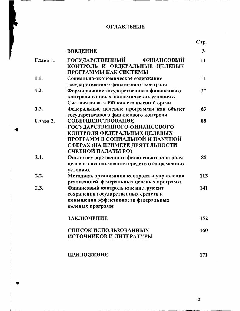 "Так, Главное управление Федерального казначейства и Департамент государственного финансового контроля и аудита, включая их территориапьные органы Минфина России, Министерство по налогам и сборам России, а также Федеральная служба налоговой полиции России с их огромным госаппаратом, насчитывающим несколько сот тысяч человек, по мнению автора, слабо организуют и координируют свою работу по формированию, исполнению доходной и расходной частей бюджета. Недостаточно конкретно перед работниками ставятся задачи с методическими и нормативными обоснованиями, а также слабо проводится разъяснительная работа среди налогоплательщиков по определению доходной базы и уплаты платежей в бюджет. Департамент государственного финансового контроля и аудита Минфина, который был в недалеком прошлом действительной структурой контроля за исполнением бюджета, превратился ныне по сути дела в подразделение правоохранительных органов, проводящее ревизии по их требованию. К органам государственного финансового контроля относится также Центральный банк Российской Федерации Банк России. Такой оценочный вывод основан на практическом опыте проведения проверок совместно с перечисленными государственными контрольными органами. К органам государственного финансового контроля относятся и контрольноревизионные структуры федеральных органов исполнительной власти, которые контролируют находящиеся в их ведении или непосредственном подчинении организации по основным направлениям деятельности этих институтов. Анализ функционирования многообразных органов, осуществляющих государственный финансовый контроль, свидетельствует, что они сильно разобщены, слабо координируют свою работу, зачастую неоправданно дублируют се и явно недостаточно обмениваются результатами собственной контрольной деятельности. Отсюда вывод, что пока они не представляют собой единую, цельную систему. Вопросы контрольной работы в министерствах и ведомствах рассматриваются во многих случаях как второстепенные, а соответствующие подразделения не всегда могут рассчитывать на объективный подход при решении штатных вопросов в условиях постоянной реорганизации и сокращения федеральных органов управления. Финансовый контроль в современных условиях, осуществляемый многими министерствами и ведомствами, требует единства и координации их деятельности. Для достижения такого положения необходимо закрепить соответствующие правовые основы в разрабатываемом Федеральном законе О государственном финансовом контроле, установить его цели и задачи, определить органы, наделенные правом финансового контроля, их субординацию, компетенцию, полномочия. Главное в организационноструктурной системе государственного финансового контроля заключается в правильном формулировании принципов ее деятельности, определении цели, задач, предмета, методов и функций, установлении границ полномочий органа контрольной деятельности. Построение и изучение модели функционирования системы финансового контроля позволяют находить взаимозависимость характеристик объекта контроля, вычислить по ним значения параметров контроля, разрабатывать критерии оценки эффективности и действенности его органов. Таким образом, система контроля представляет совокупность субъекта, объекта и средств контроля, взаимодействующих как единое целое для установления фактических результатов исполнения, измерения состояния объекта контроля, выработки механизма воздействий на этот объект. Государственный финансовый контроль можно условно классифицировать по разным критериям 1 Схема 2. Предварительный финансовый контроль проводится до совершения финансово бухгалтерских операций и имеет важное значение для предупреждения финансовых нарушений. Он предусматривает оценку обоснованности финансовых программ для предотвращения неэкономного и неэффективного расходования средств. См. Жуков В. Д Опснышев С. П. Государственный финансовый контроль. М. . С. Там же С. Шохин С. О. Проблемы и перспективы развития финансового контроля в Российской Федерации. М. Финансы и статистика, , С. Козырин А Н. Финансовый контроль. Учебник Финансовое право. Под ред. О.Н. Горбуновой М. Юрнсгь. 
